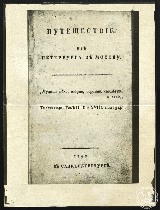 Титульный лист первого издания книги А.Н. Радищева «Путешествие из Петербурга в Москву». 1790 г. Фотокопия. РГАЛИ. Ф. 536. Оп. 1. Ед. хр. 105. Л. 1.