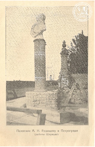 Л.В. Шервуд. Памятник  А.Н. Радищеву в Петрограде. 1918 г.