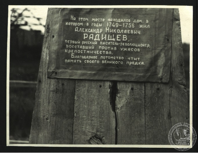 Памятная доска на месте, где находился дом А.Н. Радищева в с.  Аблязове. Фотография В.Г. Лидина. [1940-е гг.] РГАЛИ. Ф. 3102. Оп. 1. Ед. хр. 1520. Л. 51.