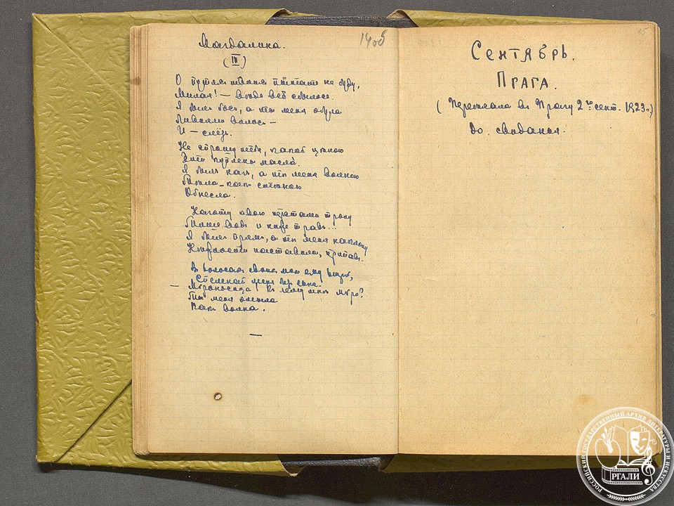 М.И. Цветаева. Из Беловой тетради 1923 - 1934 гг. РГАЛИ. Ф. 1190. Оп. 2. 