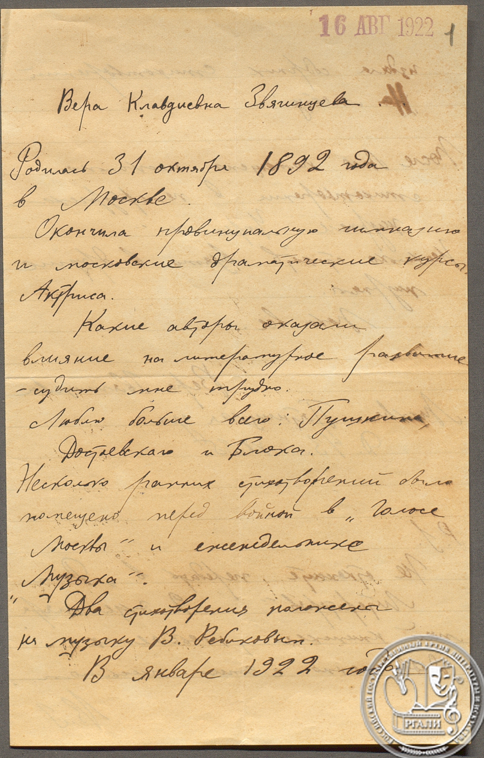 В.К. Звягинцева. Автобиографические сведения. 16 августа 1922 г. 
РГАЛИ. Ф. 1068. Оп. 1. Автограф.
