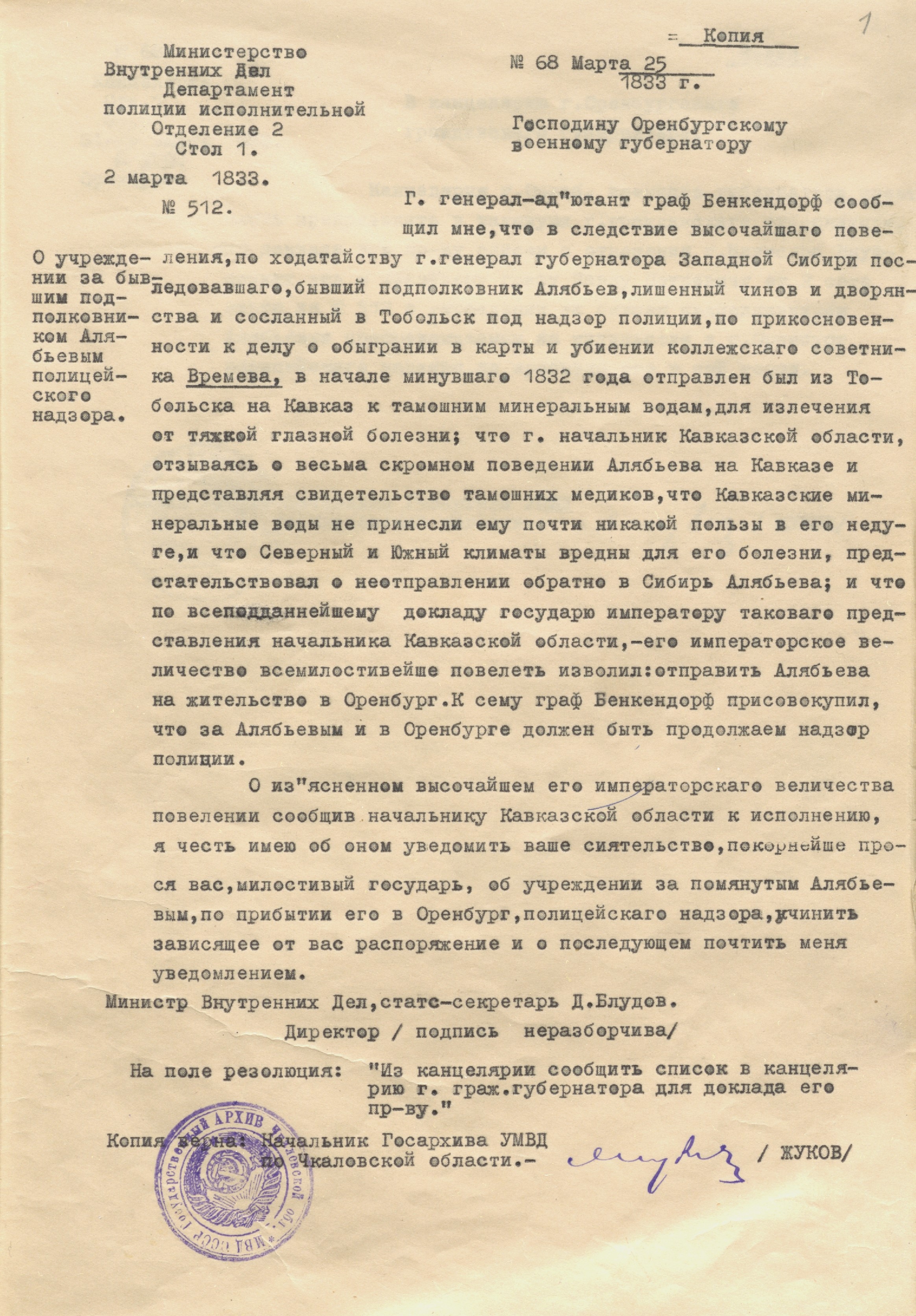 Письмо Д.Н. Блудова В.А. Перовскому об участи А.А. Алябьева. 2 марта 1833 г. РГАЛИ. Ф. 1915. Оп. 1. Машинописная копия