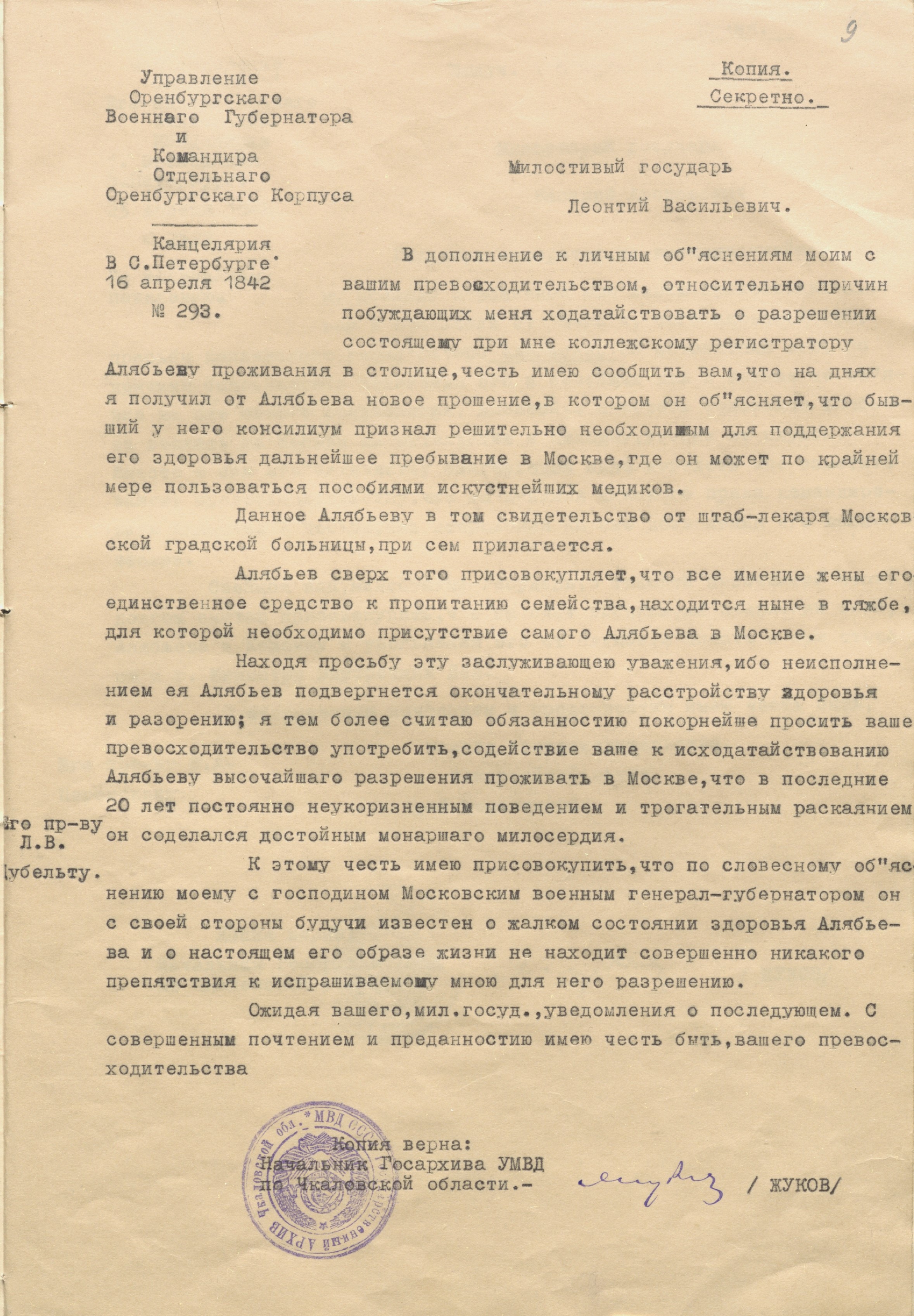 Письмо В.А. Перовского Л.В. Дубельту об участи А.А. Алябьева. 16 апреля 1842 г. РГАЛИ. Ф. 1915. Оп. 1. Машинописная копия