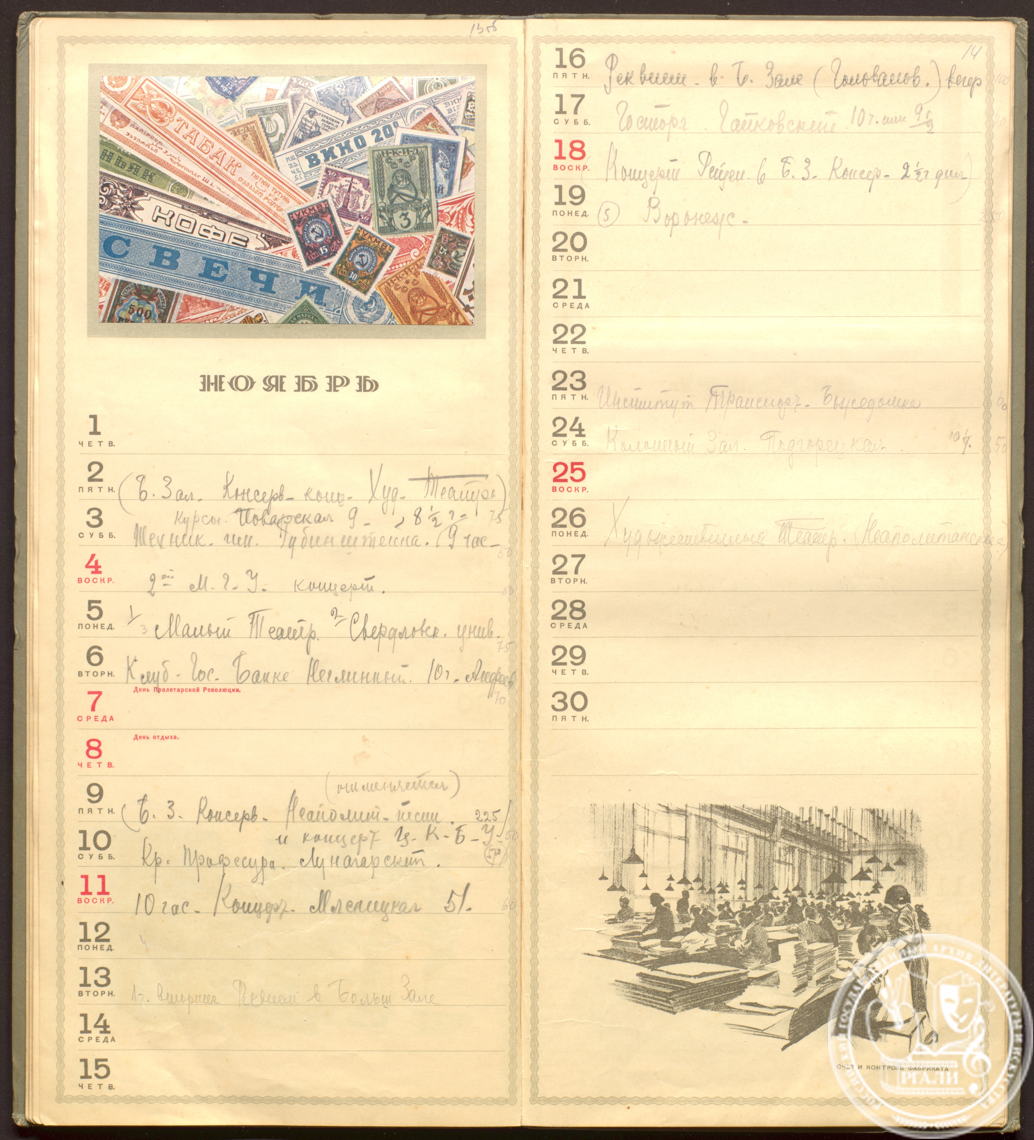 Записи Н.А. Обуховой в календаре о концертах в ноябре 1928 г. Автограф. РГАЛИ. Ф. 2379. Оп. 1.