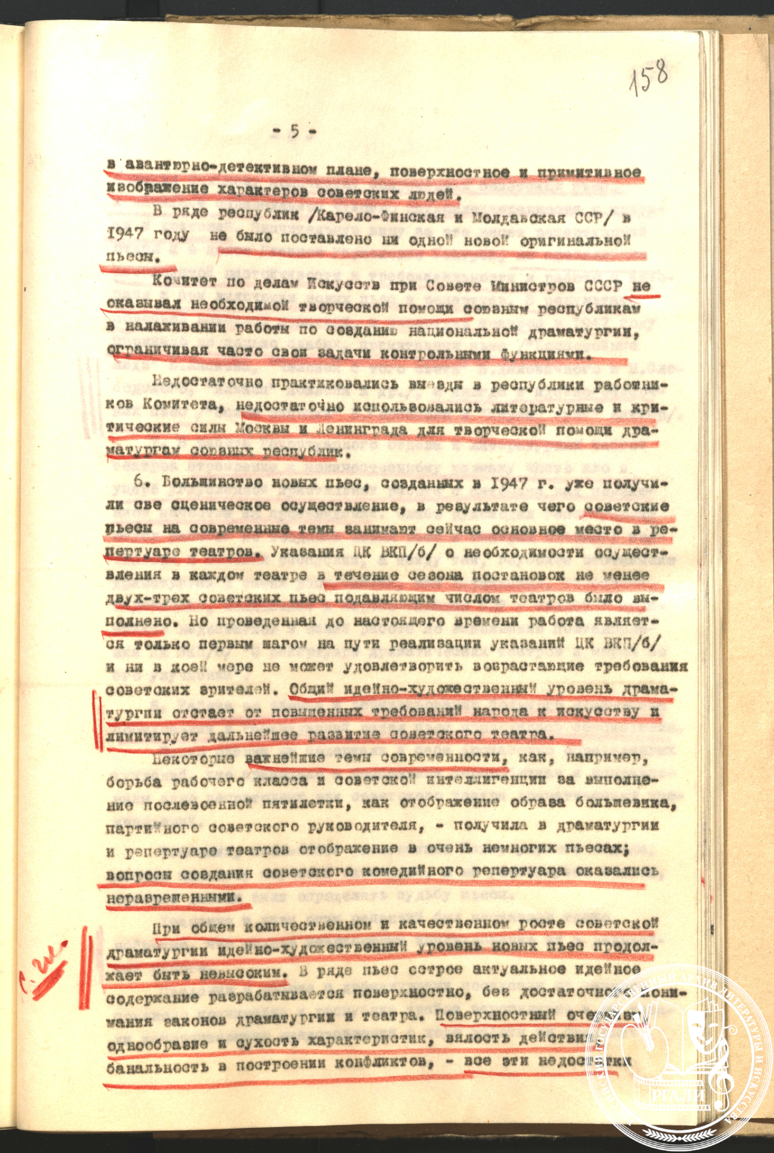 Из отчета Главного управления драматическими театрами КПДИ. С правками М.Б. Храпченко красным карандашом. 1947 г. РГАЛИ. Ф. 962. Оп. 3.