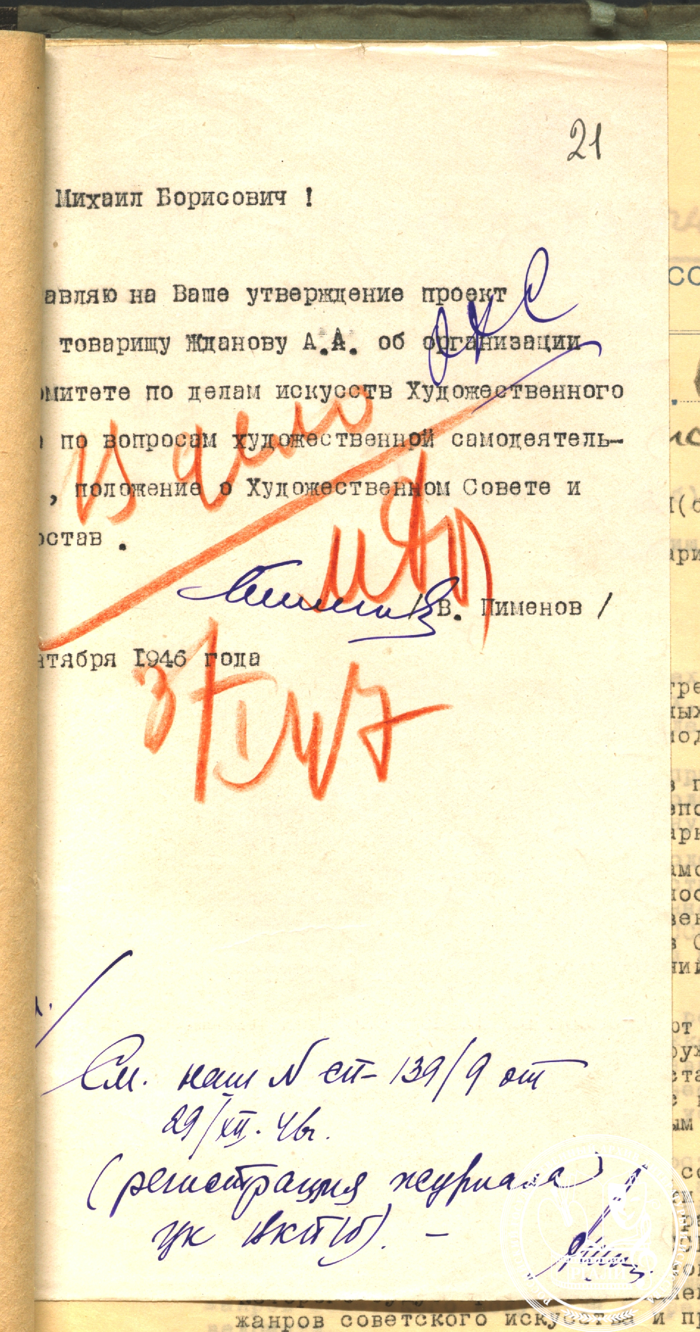 Служебная записка заместителя председателя КПДИ В.Ф. Пименова о создании при КПДИ Художественного совета с визой М.Б. Храпченко. 1946–1947 гг. РГАЛИ. Ф. 962. Оп. 3.
