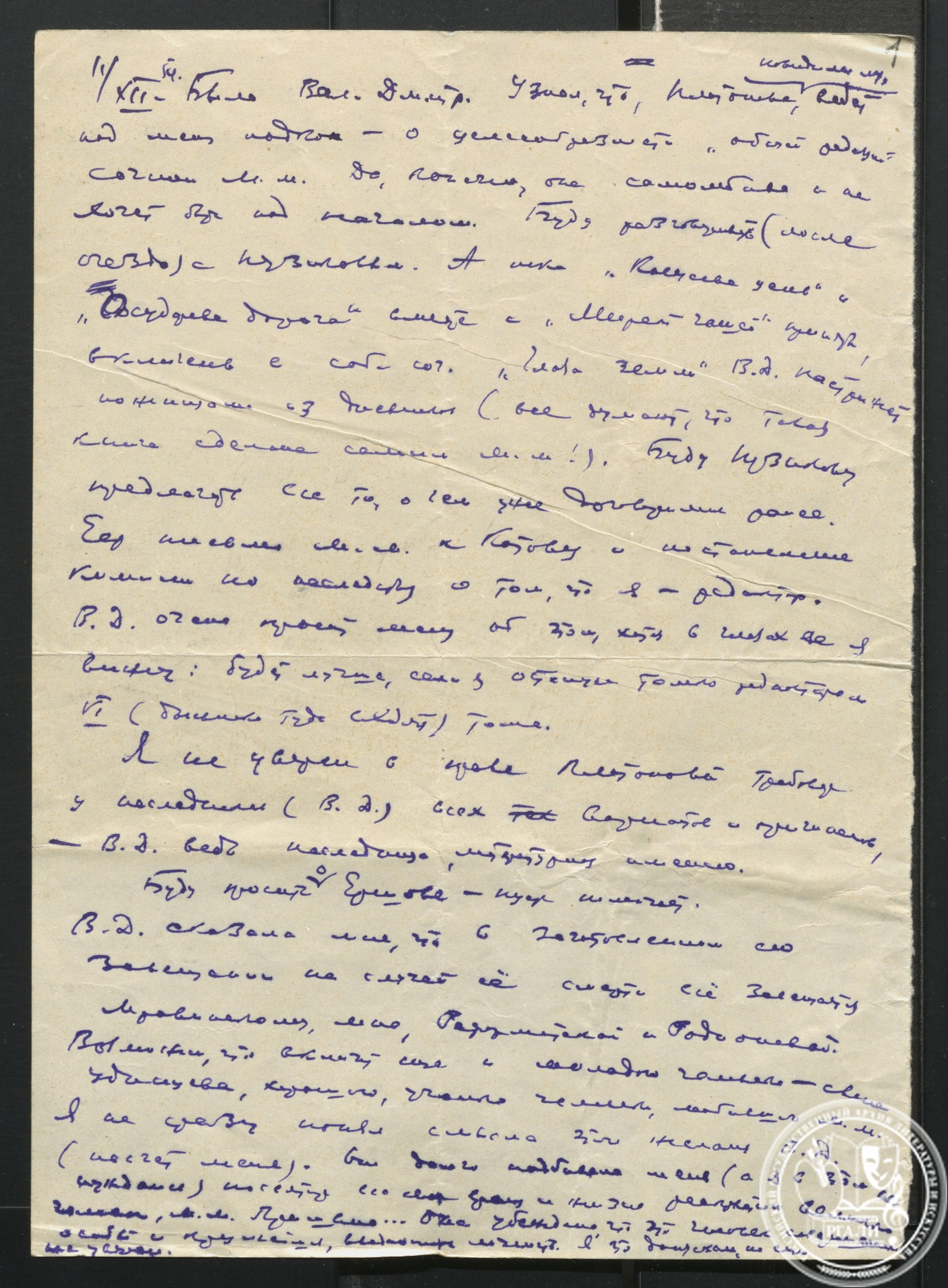 Дневниковая запись Н.И. Замошкина о редакторской работе над подготовкой к изданию собрания сочинений М.М. Пришвина. 14 декабря 1954 г. РГАЛИ. Ф. 2569. Оп. 1. Автограф.