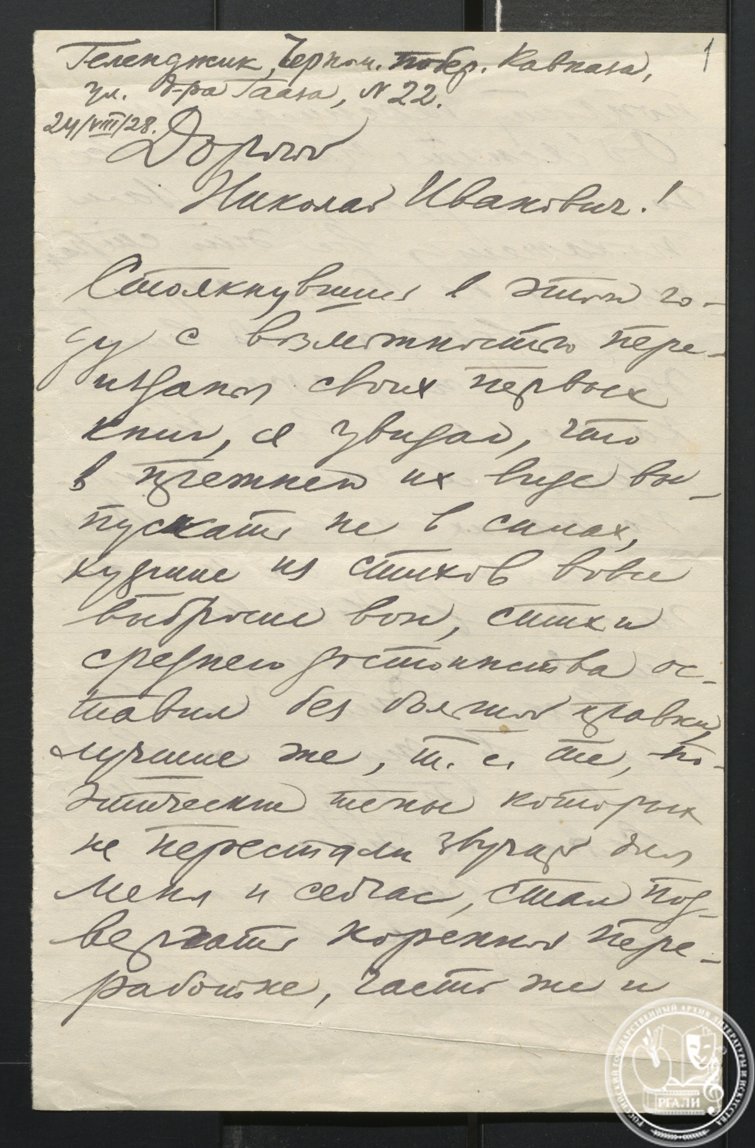 Письмо Б.Л. Пастернака Н.И. Замошкину. 24 августа 1928 г. РГАЛИ. Ф. 2569. Оп. 1.
