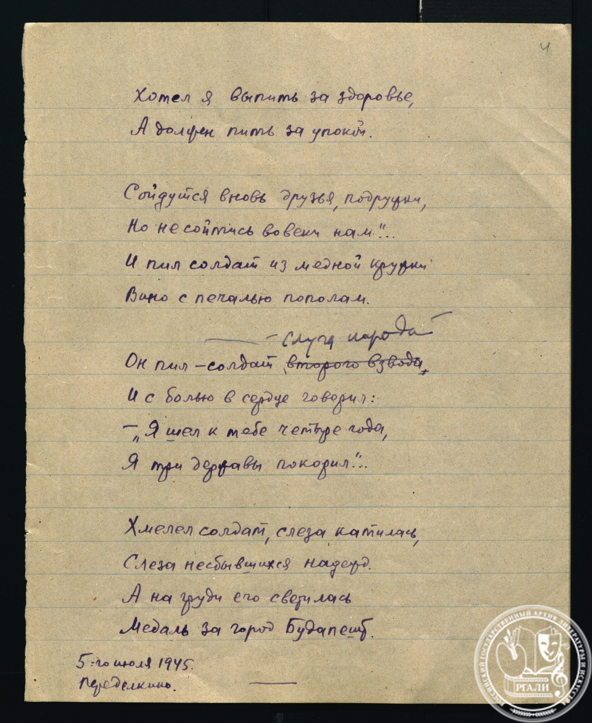 М.В. Исаковский. «Враги сожгли родную хату». Стихотворение. 5 июля 1945 г. РГАЛИ. Ф. 1373. Оп. 2. Ед. хр. 16. Л. 3, 4. Автограф.