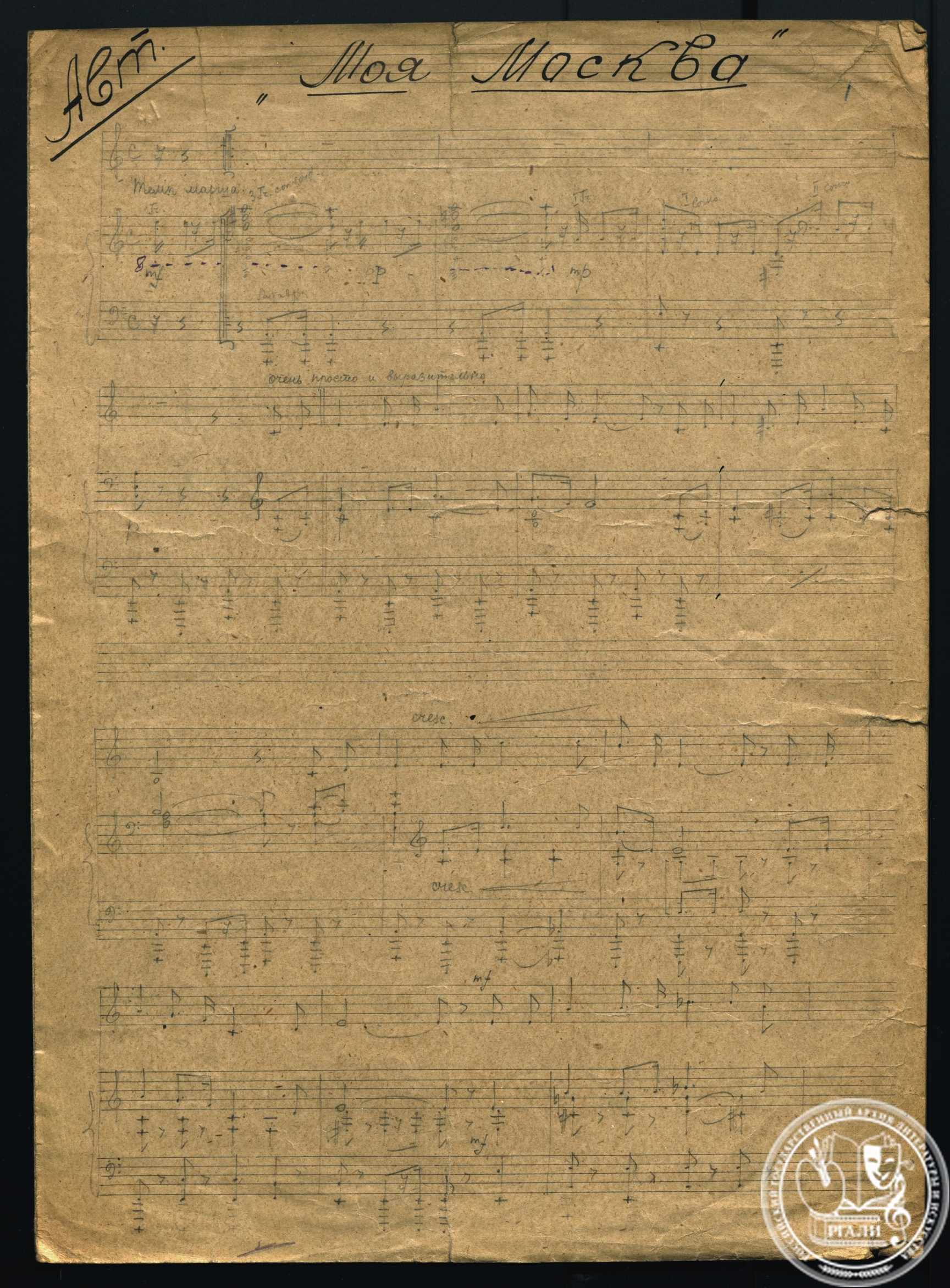 И.О. Дунаевский. «Моя Москва». Песня для среднего голоса и фортепьяно. Слова М.С. Лисянского и С.И. Аграняна. Клавир. [1942–1943 гг.]. РГАЛИ. Ф. 2062. Оп. 1. Ед. хр. 52. Л. 1. Нотный автограф.