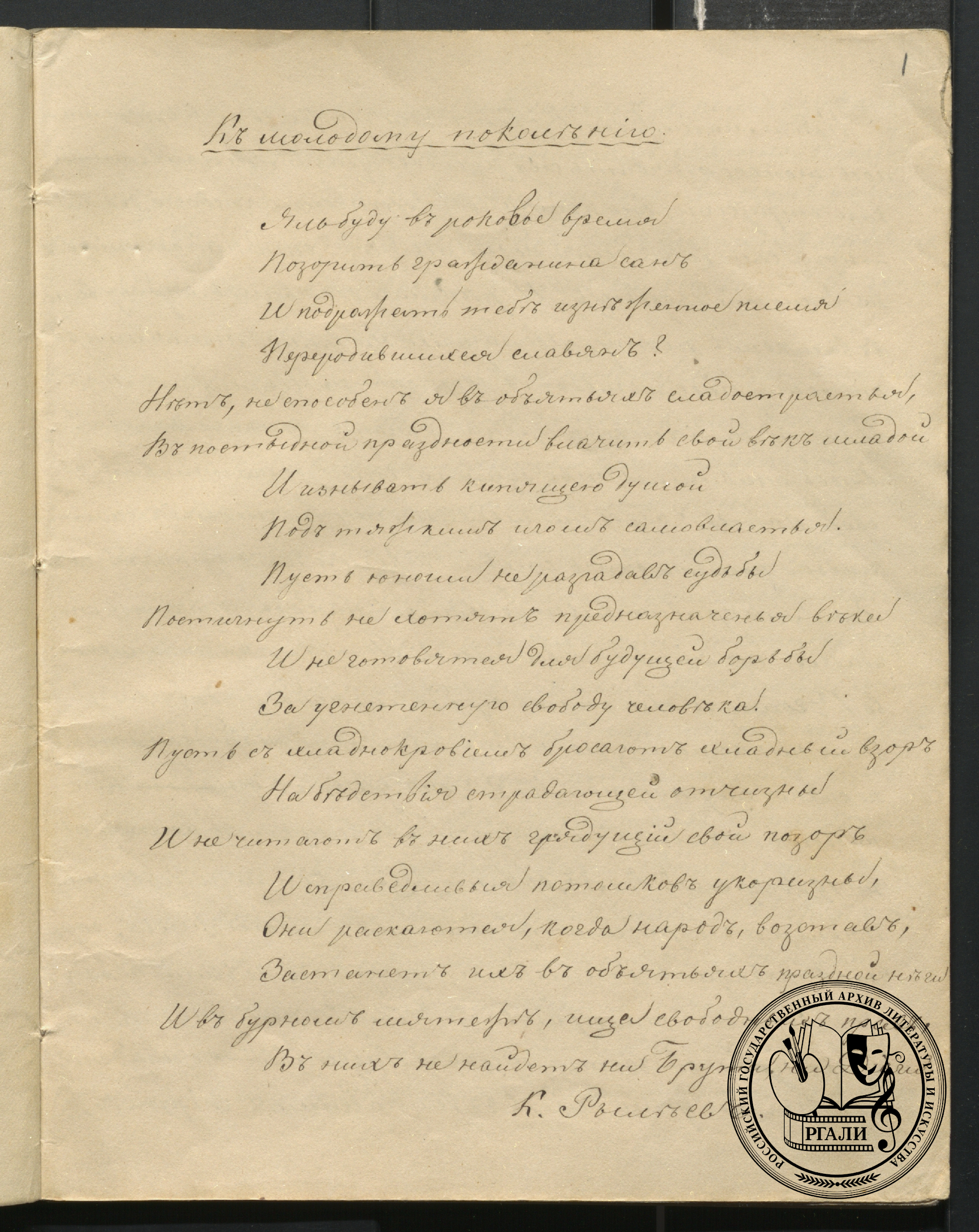 "К молодому поколению". Отрывок. 1861 г. РГАЛИ. Ф.1111. Оп.1. Рукописная копия М.Л. Михайлова.