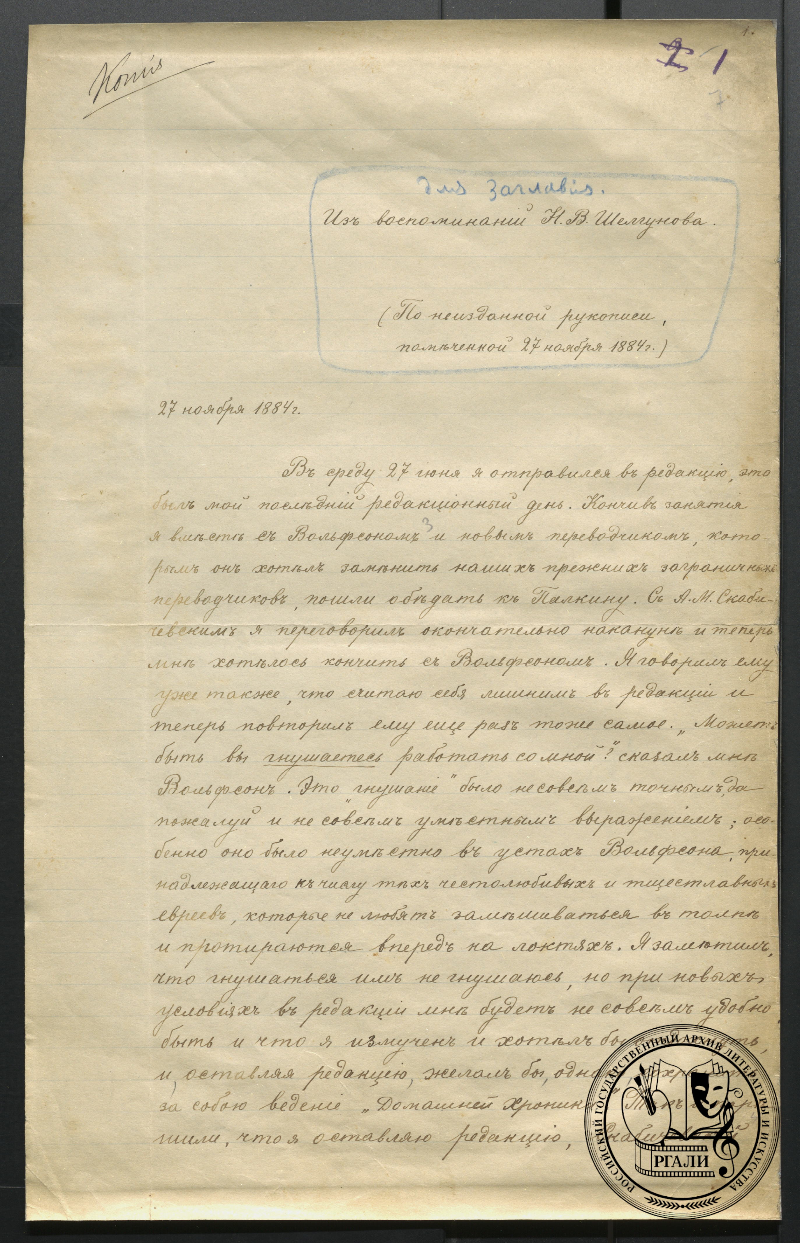 Н.В. Шелгунов. Воспоминания об аресте и заключении. [1884–1891] гг. Отрывок. РГАЛИ. Ф. 559. Оп.1. Рукописная копия.