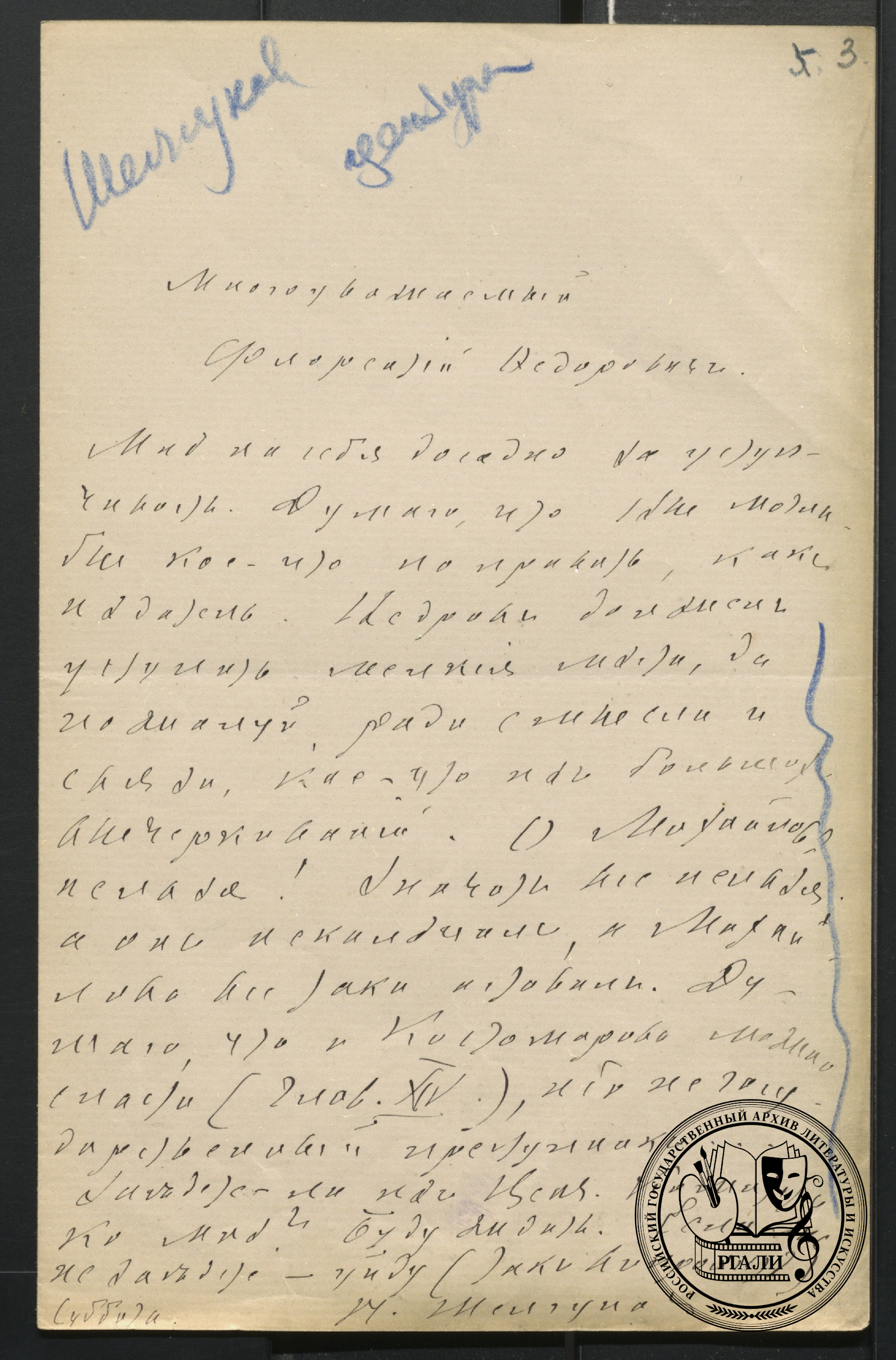Письмо Н.В. Шелгунова Ф.Ф. Павленскому. [1890–1891] г. РГАЛИ. Ф. 400. Оп.1. Оригинал.