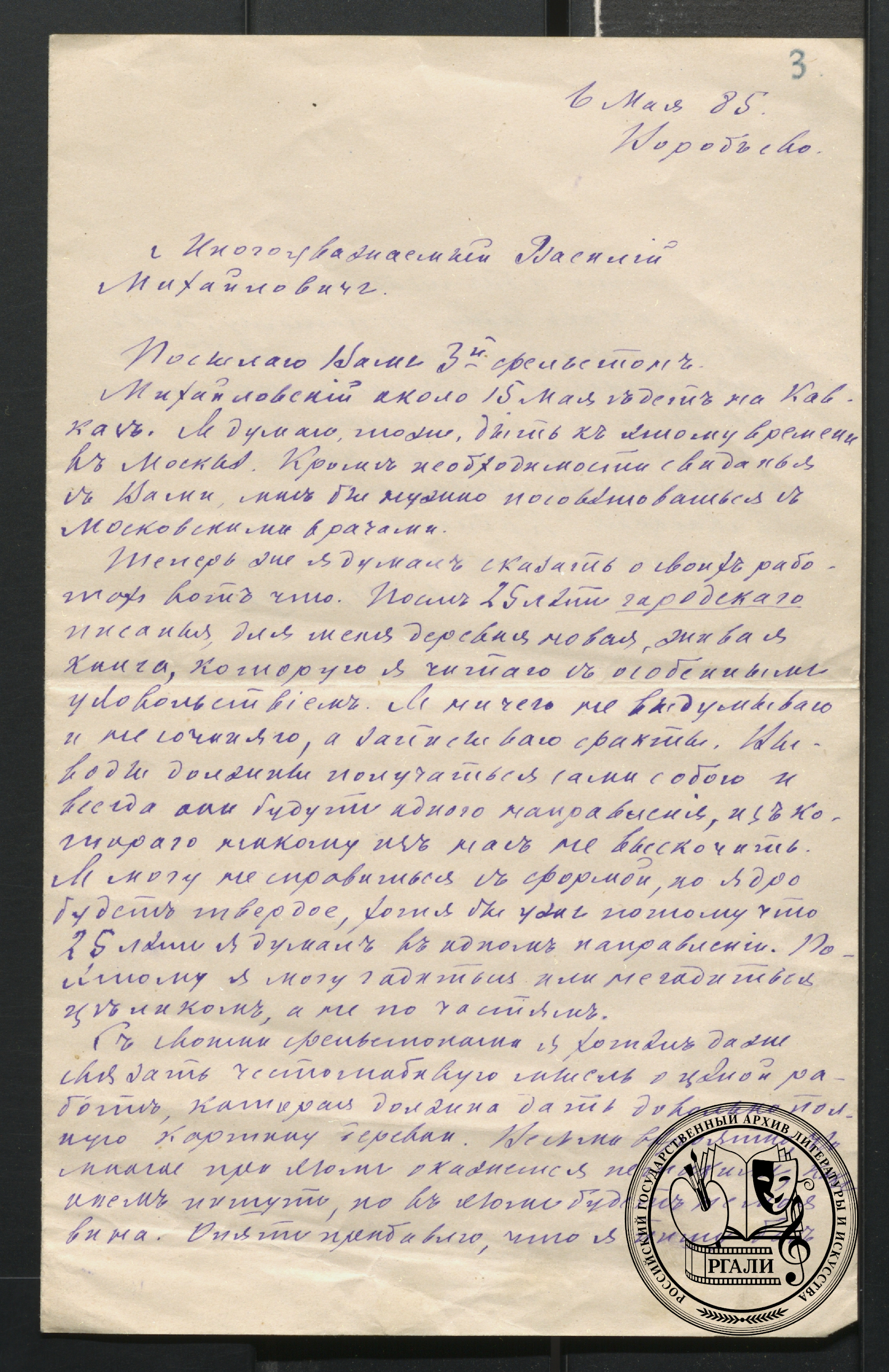 Письмо Н.В. Шелгунова В.М. Соболевскому. 6 мая 1885 г. РГАЛИ. Ф. 452. Оп.1. Оригинал.