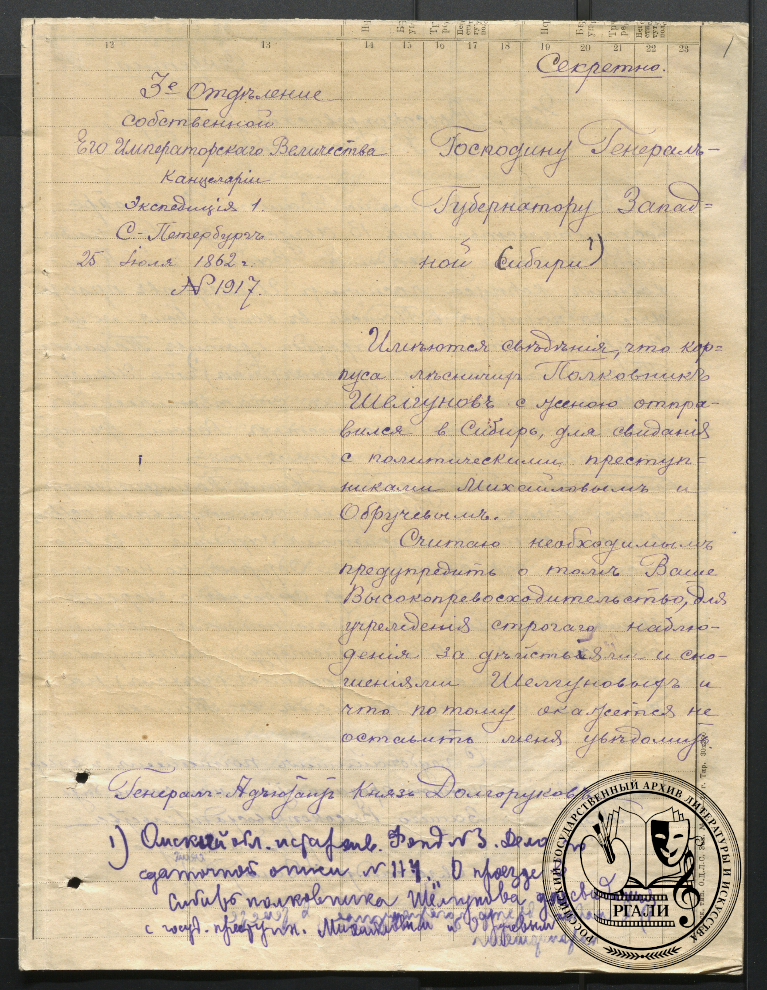 Письмо главноуправляющего 3-го отделения Императорской канцелярии В.А. Долгорукова генерал-губернатору Западной Сибири А.О. Дюгамелю о приезде в Сибирь Н.В. Шелгунова для свидания с революционерами-народниками Михайловым М. И. и Обручевым Н. Н.25 июля 1862 г. РГАЛИ. Ф. 559. Оп.1. Рукописная копия.