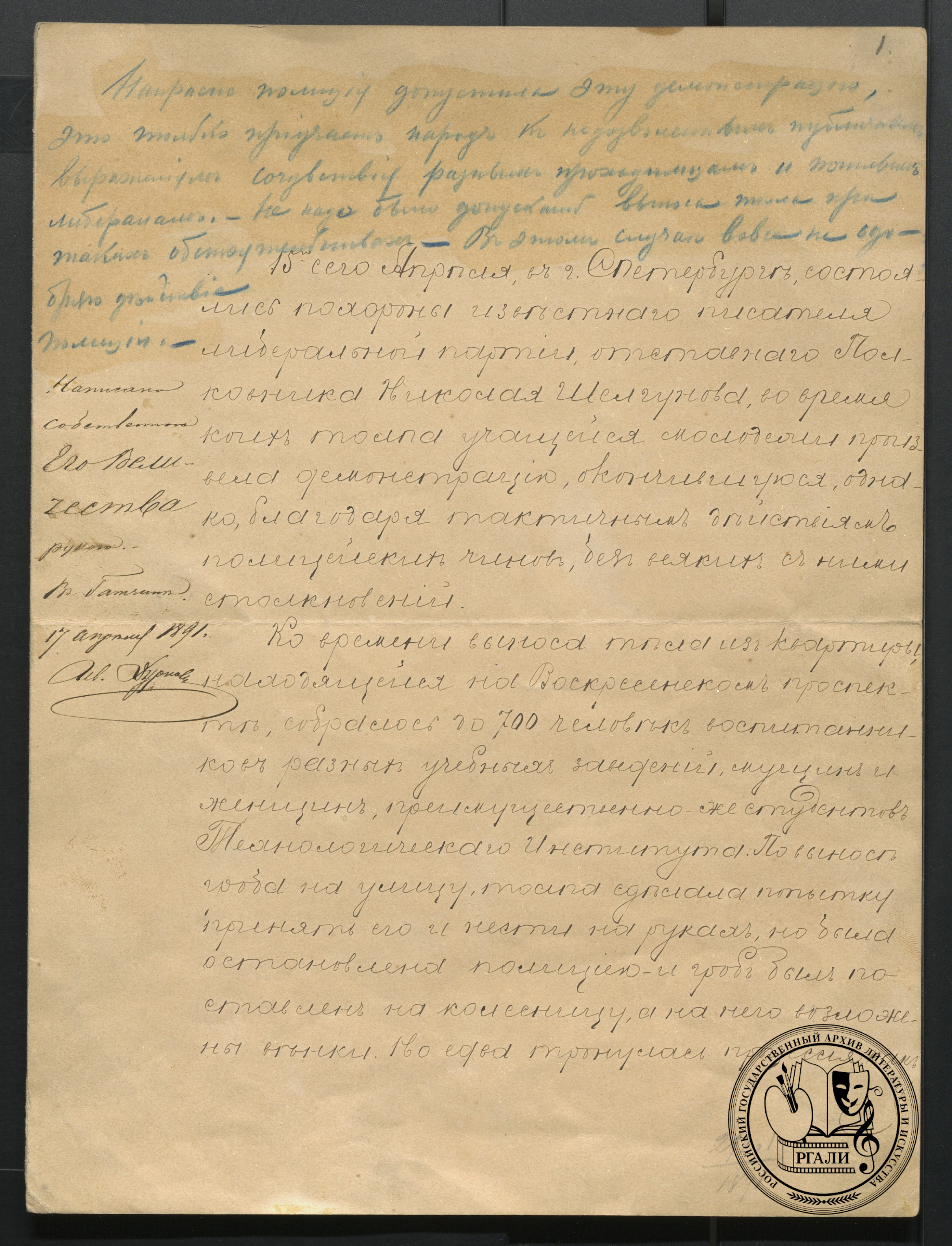 Доклад статс-секретаря императорской канцелярии И.Н. Дурново Александру III о похоронах Н.В. Шелгунова. Отрывок. 16 апреля 1891 г. РГАЛИ. Ф. 559. Оп.1. Рукопись.