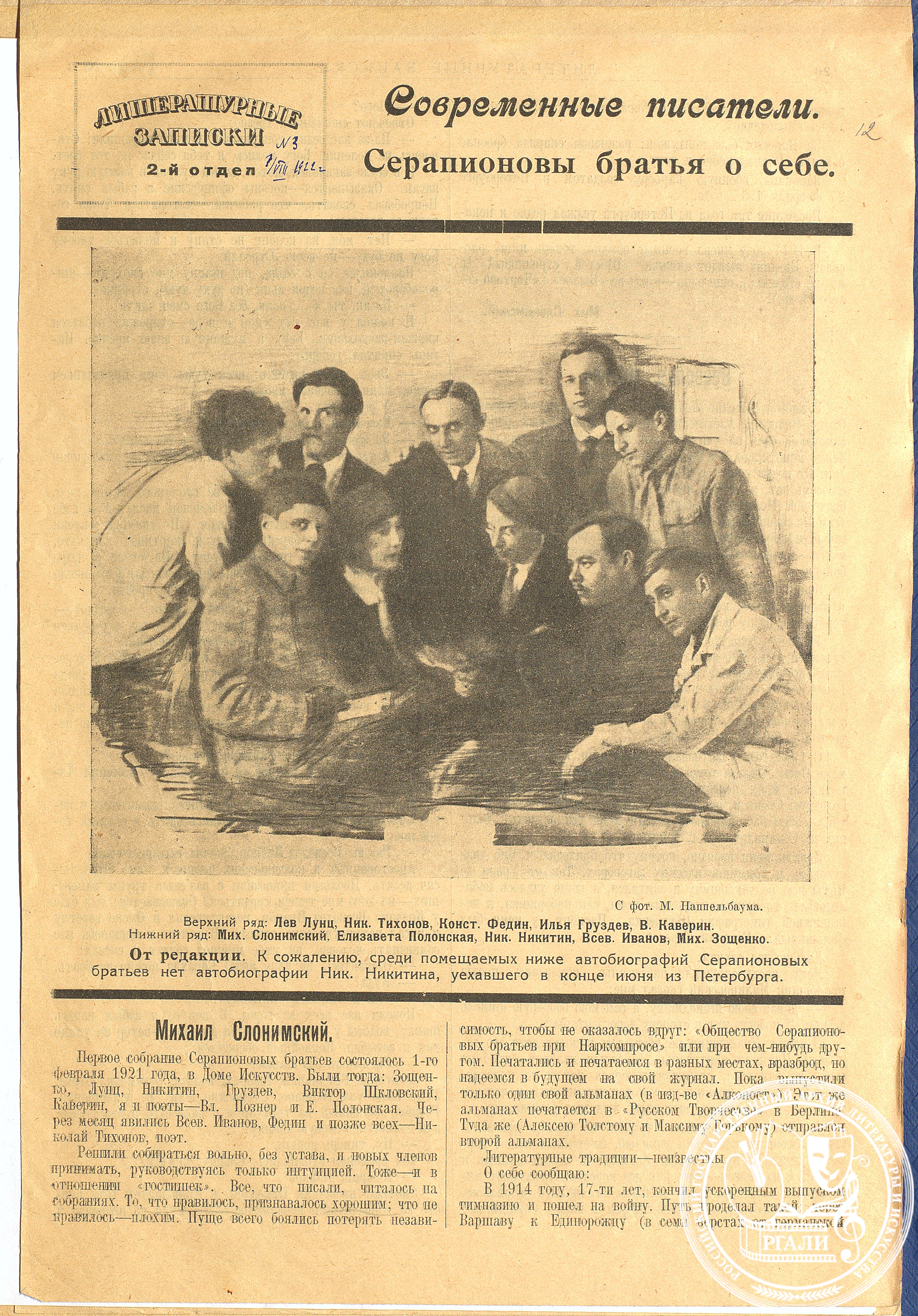 Фотография литературной группы «Серапионовы братья». 1922 г. РГАЛИ. Ф. 60.1 Оп. 1. Вырезка из газеты.