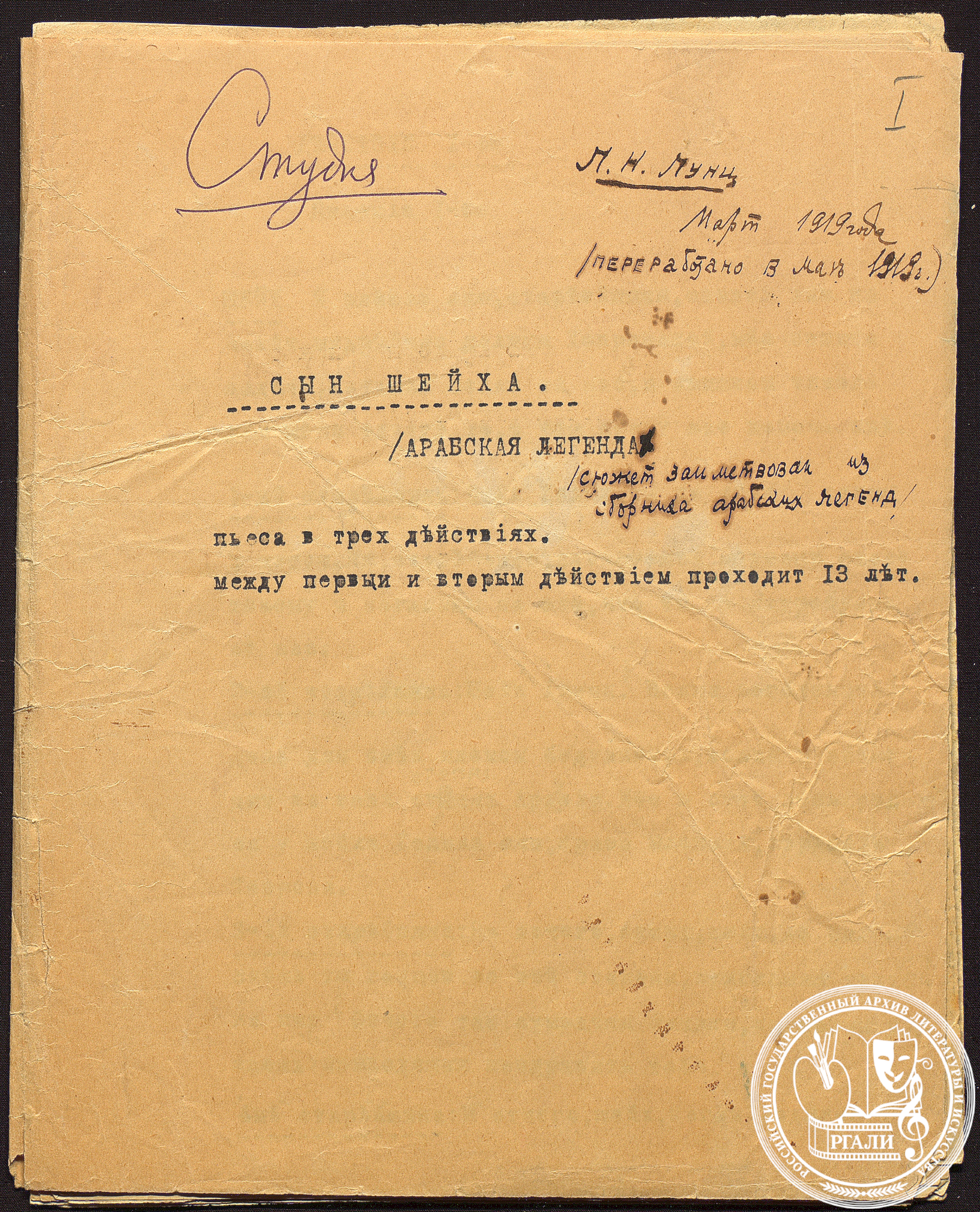 Л.Н. Лунц «Сын шейха». Пьеса. Неоконченный текст. Март 1919 г. РГАЛИ. Ф. 2578. Оп.1. Машинописная копия с правкой автора.