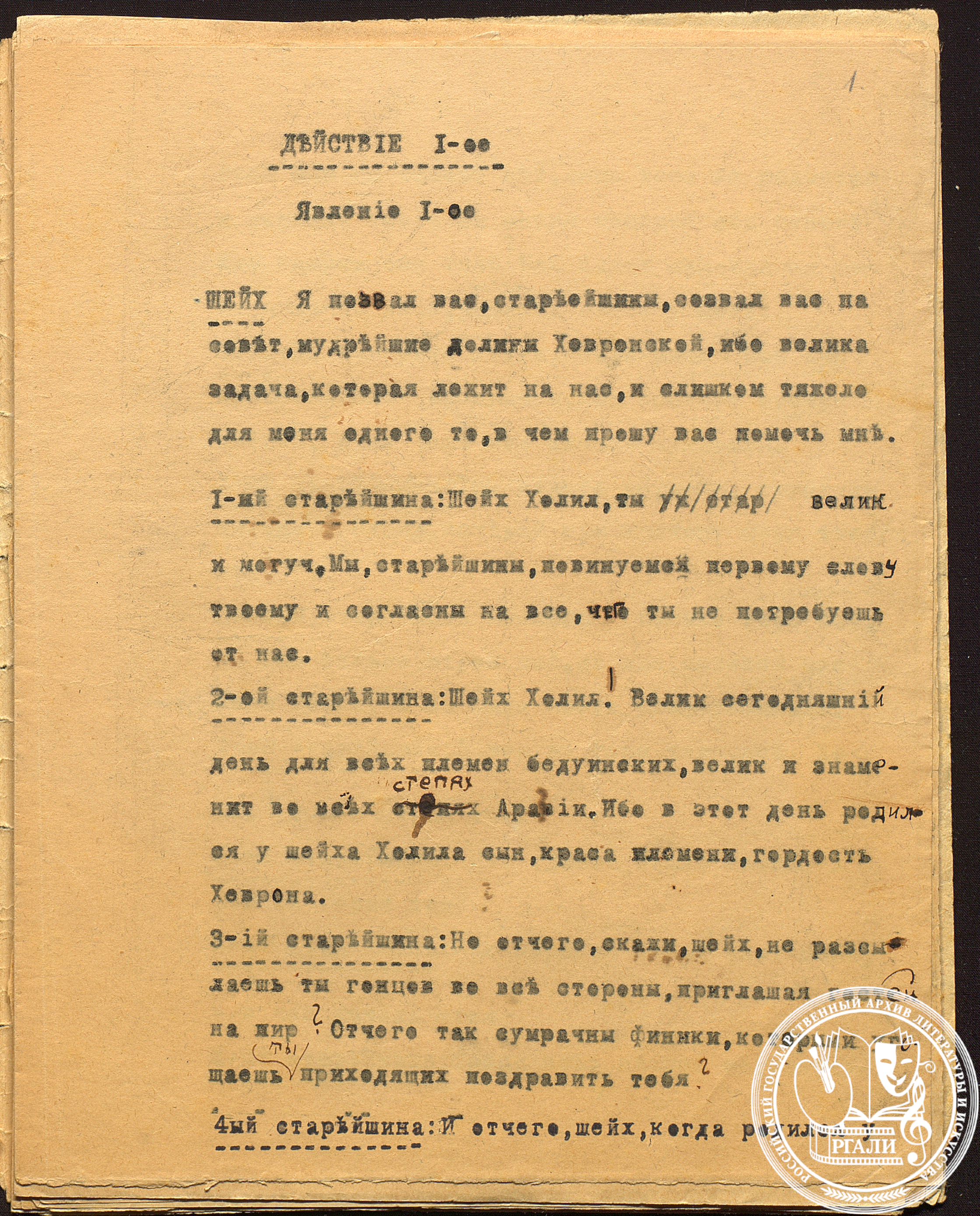 Л.Н. Лунц «Сын шейха». Пьеса. Неоконченный текст. Март 1919 г. РГАЛИ. Ф. 2578. Оп.1. Машинописная копия с правкой автора.