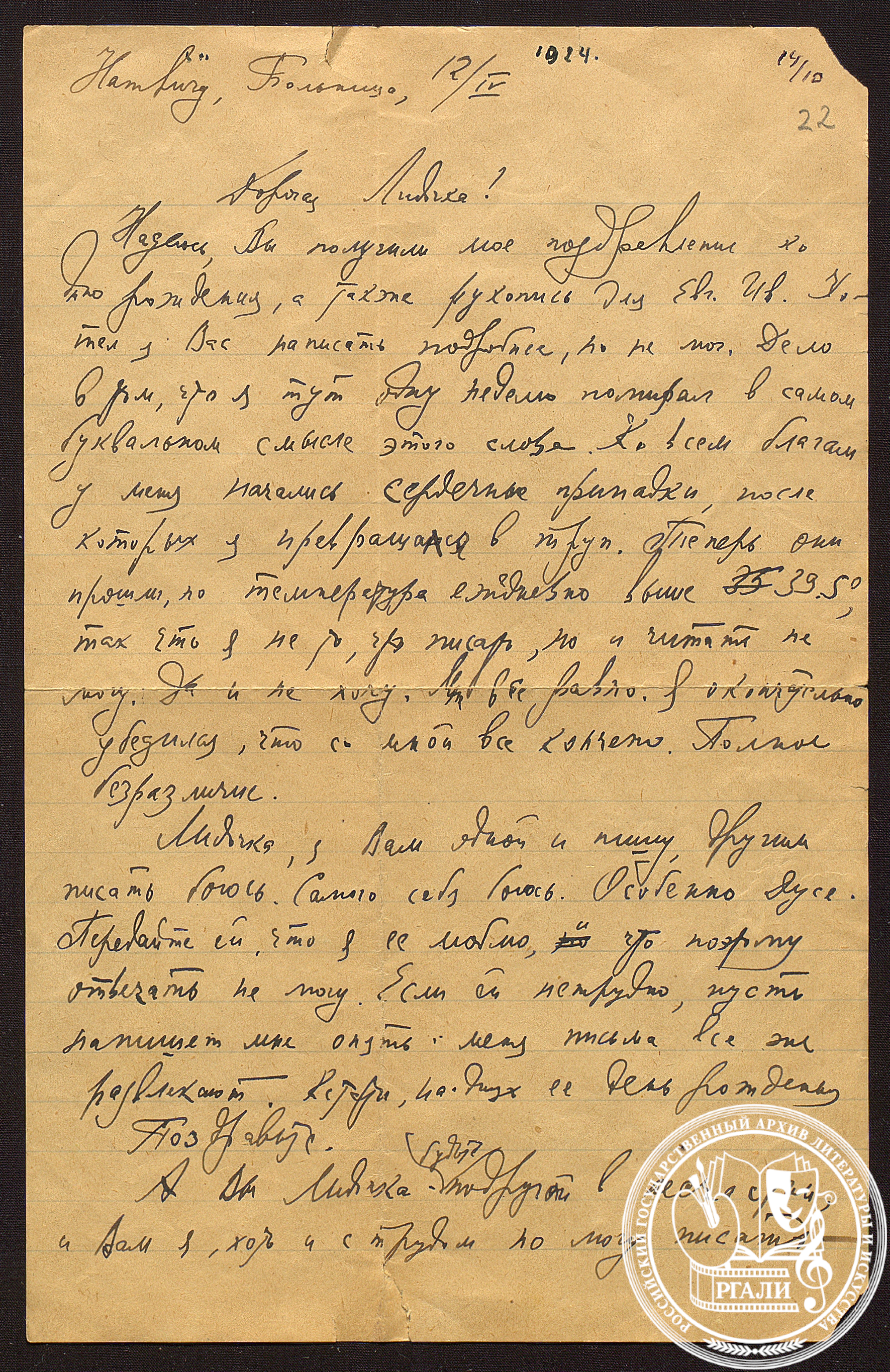 Письмо Л.Н. Лунца Харитон Лидии Борисовне. 12.04.1924 г. РГАЛИ. Ф. 2578. Оп. 1. Оригинал.