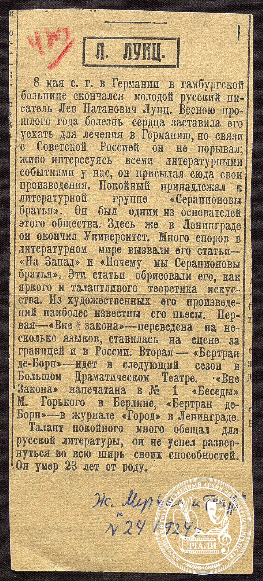 Некролог Л.Н. Лунца.1924 г. РГАЛИ. Ф. 2578. Оп. 1. Вырезка из газеты.