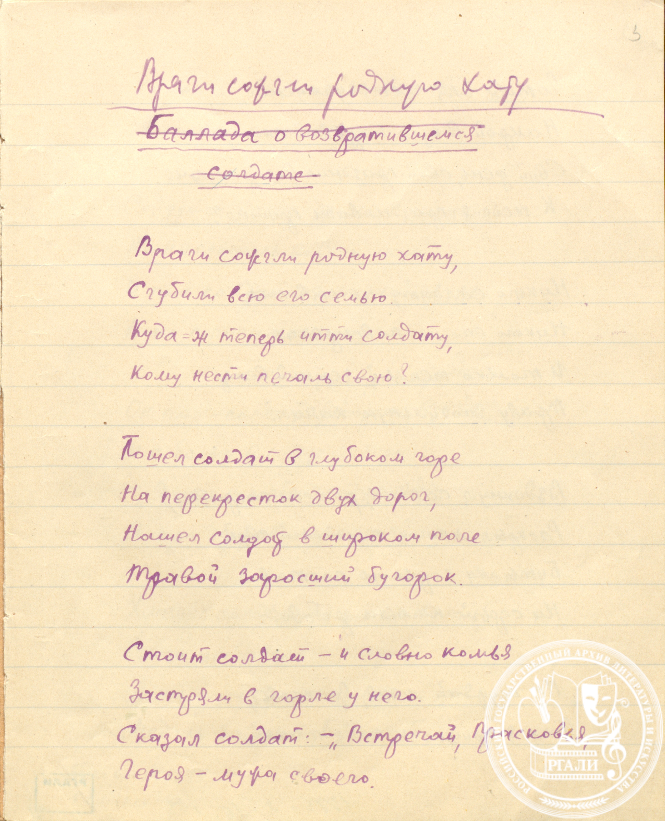 Стихотворение М.В. Исаковского «Враги сожгли родную хату». РГАЛИ. Ф. 1373. Оп. 2. Автограф.