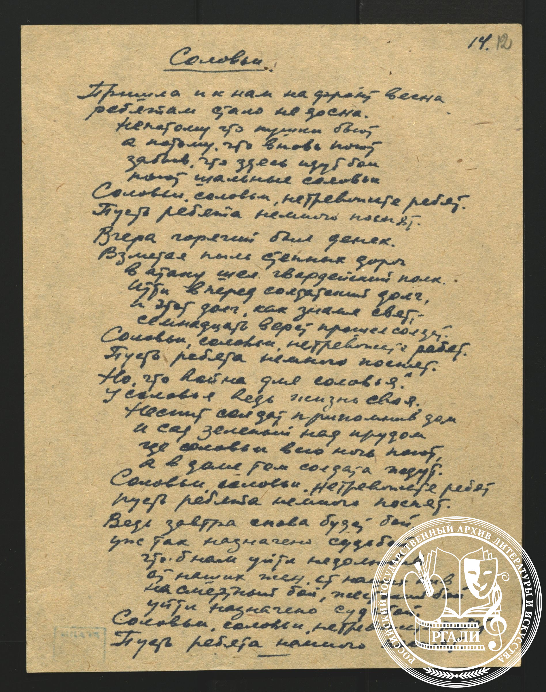 Стихотворение А.И. Фатьянова «Соловьи». Ок. 1943–1944 гг. РГАЛИ. Ф. 2508. Оп. 1. Автограф.