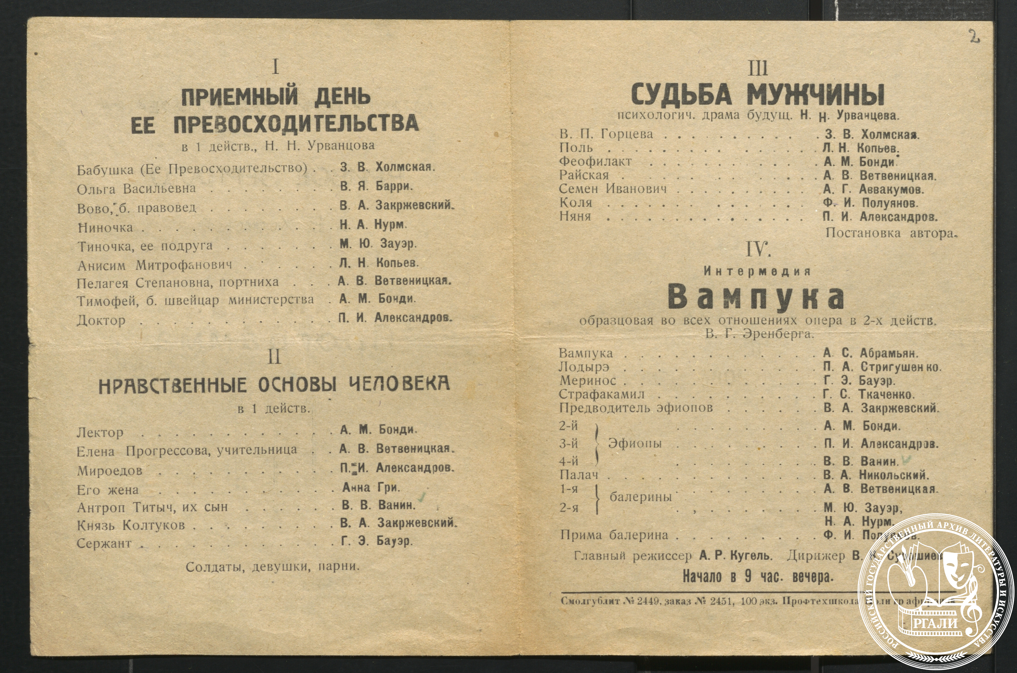 Программа гастролей Петроградского театра «Кривое зеркало», с участием В.В. Ванина. 1923 г. РГАЛИ. Ф. 2054. Оп. 1.