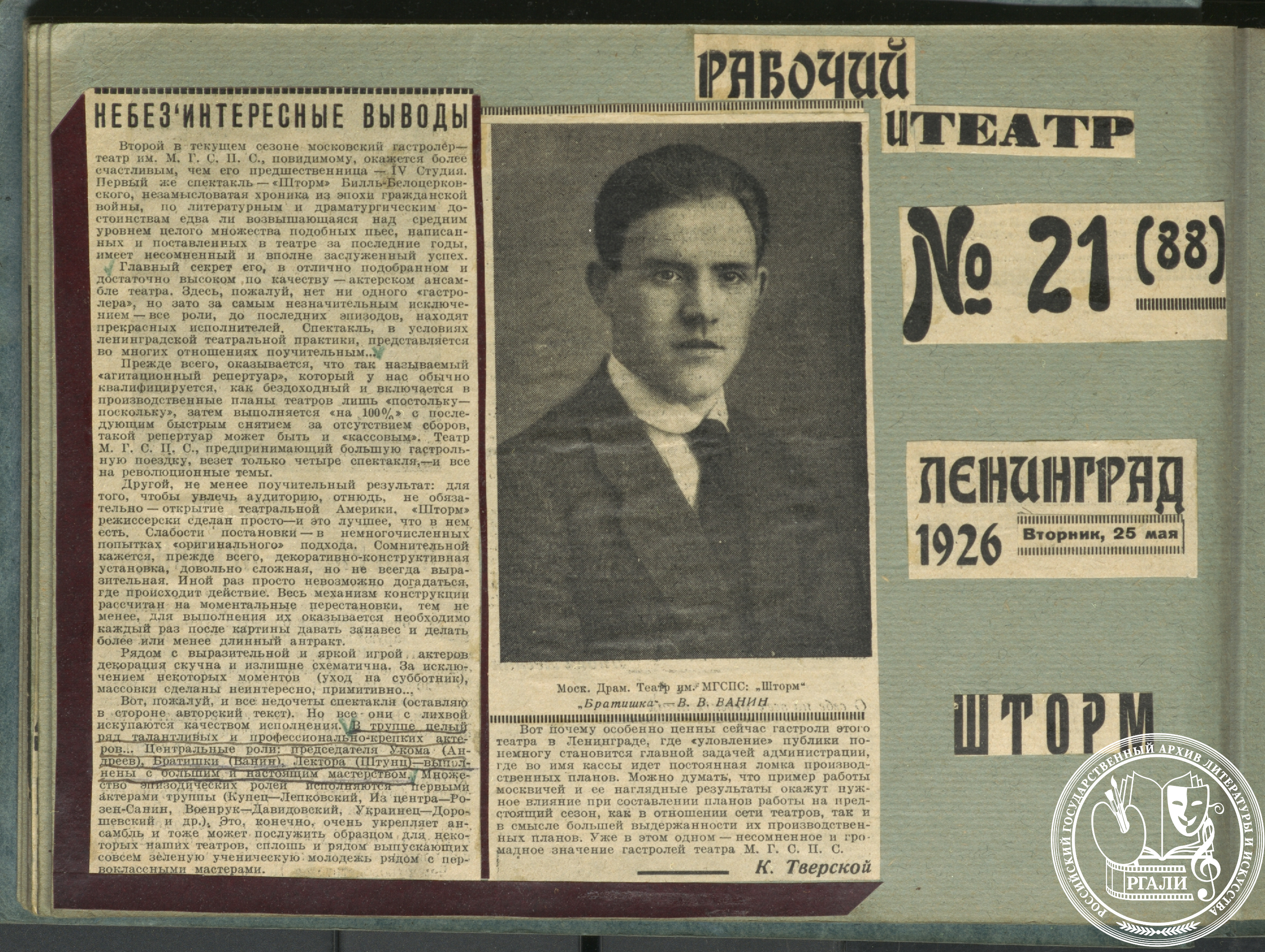Статья К. Тверского «Небезынтересные выводы» о гастролях театра им. МГСПС в Ленинграде. С упоминанием В.В. Ванина. 25 мая 1926 г. РГАЛИ. Ф. 2054.Оп. 1. Вырезка из газеты в альбоме.