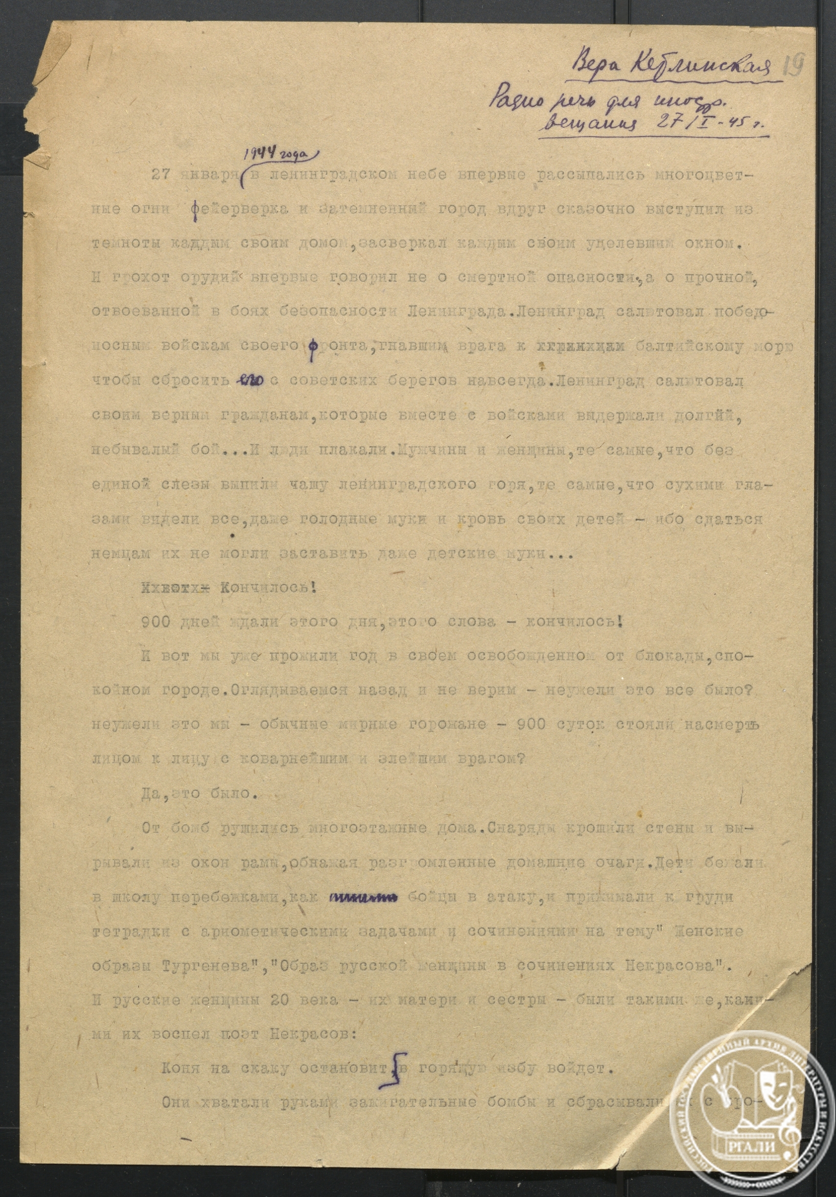 В.К. Кетлинская. Текст выступления на Ленинградском радио. 1945 г. РГАЛИ. Ф. 2816. Оп. 1. Машинопись с пометами автора.

