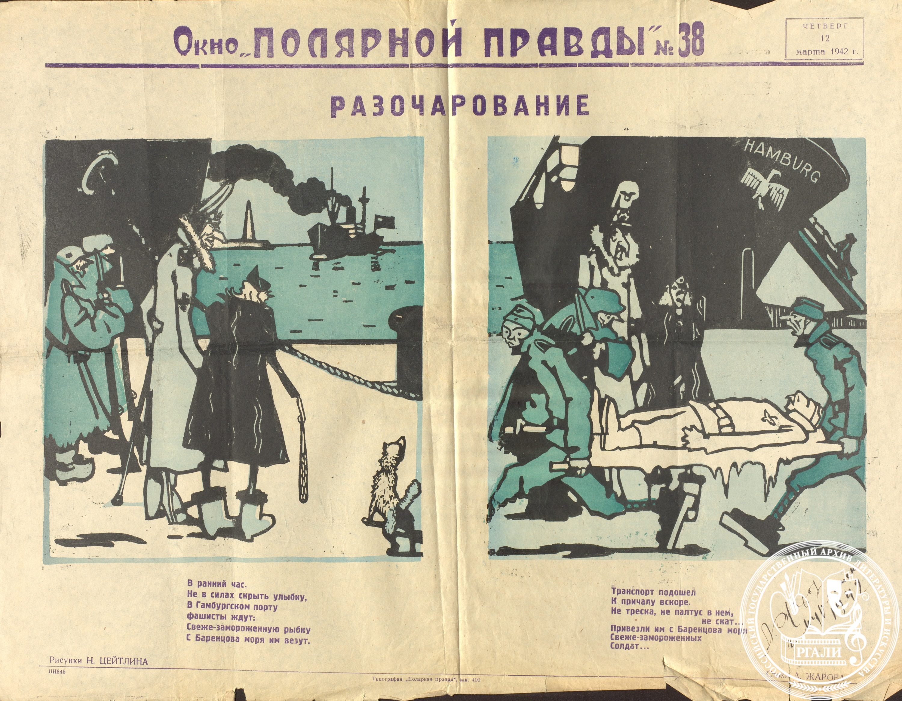 «Окно “Полярной правды”» № 38 «Разочарование». Рисунки Н. Цейтлина, текст А. Жарова. 12 марта 1942 г. РГАЛИ. Ф. 1818. Оп. 1. Ед. хр. 9. Л. 11. Типограф. экз. с автографом А. Жарова.