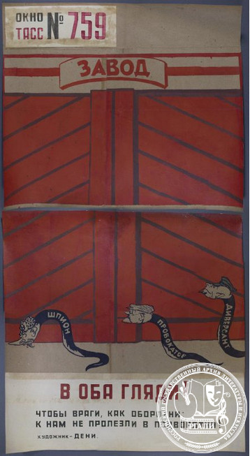 Плакат «Окна ТАСС» № 759 «В оба гляди». Художник В. Дени. 1943 г. РГАЛИ. Ф. 2007. Оп. 1. Ед. хр. 55. Л. 1. Бумага, гуашь, перо, тушь.