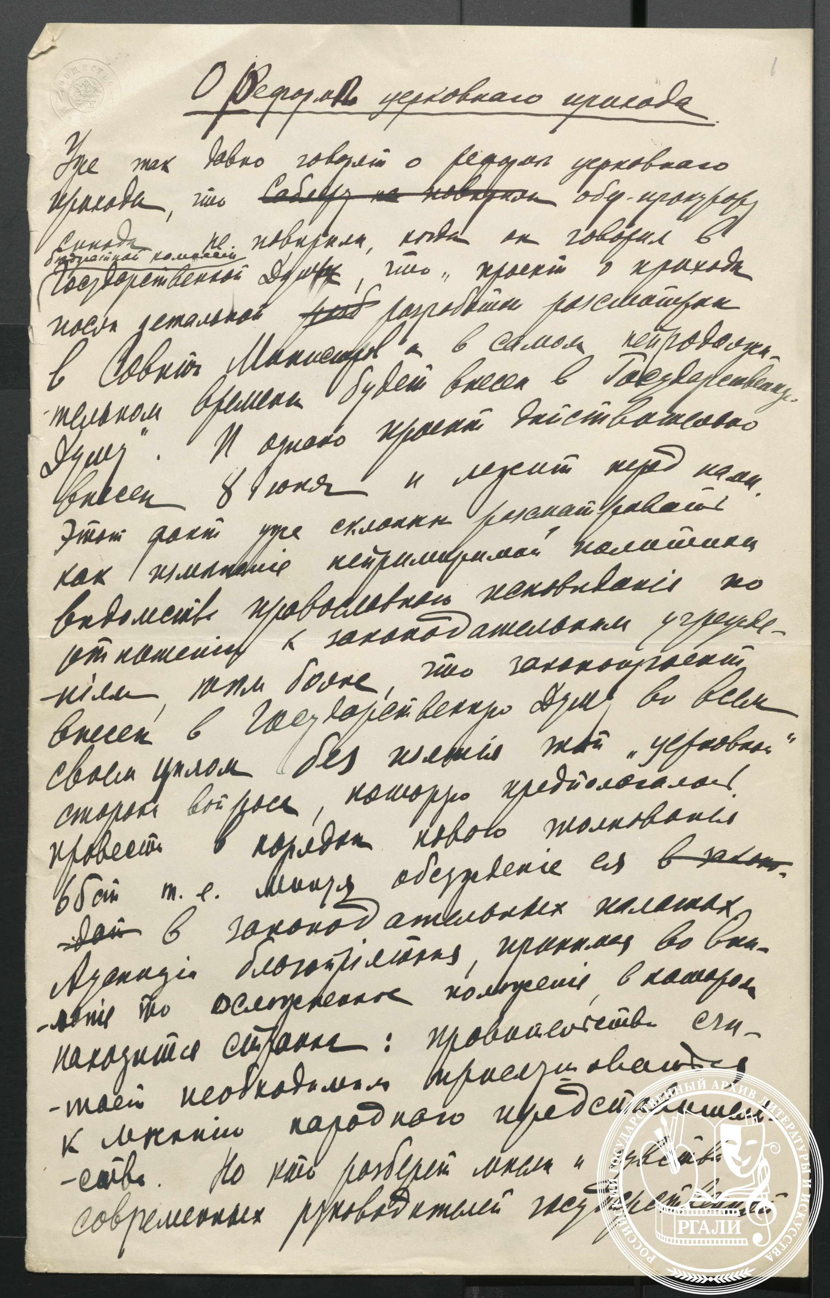 Отрывок из статьи С.П. Мельгунова «О реформе церковного прихода». 1913–1914 гг. РГАЛИ. Ф. 305. Оп. 1. Автограф.