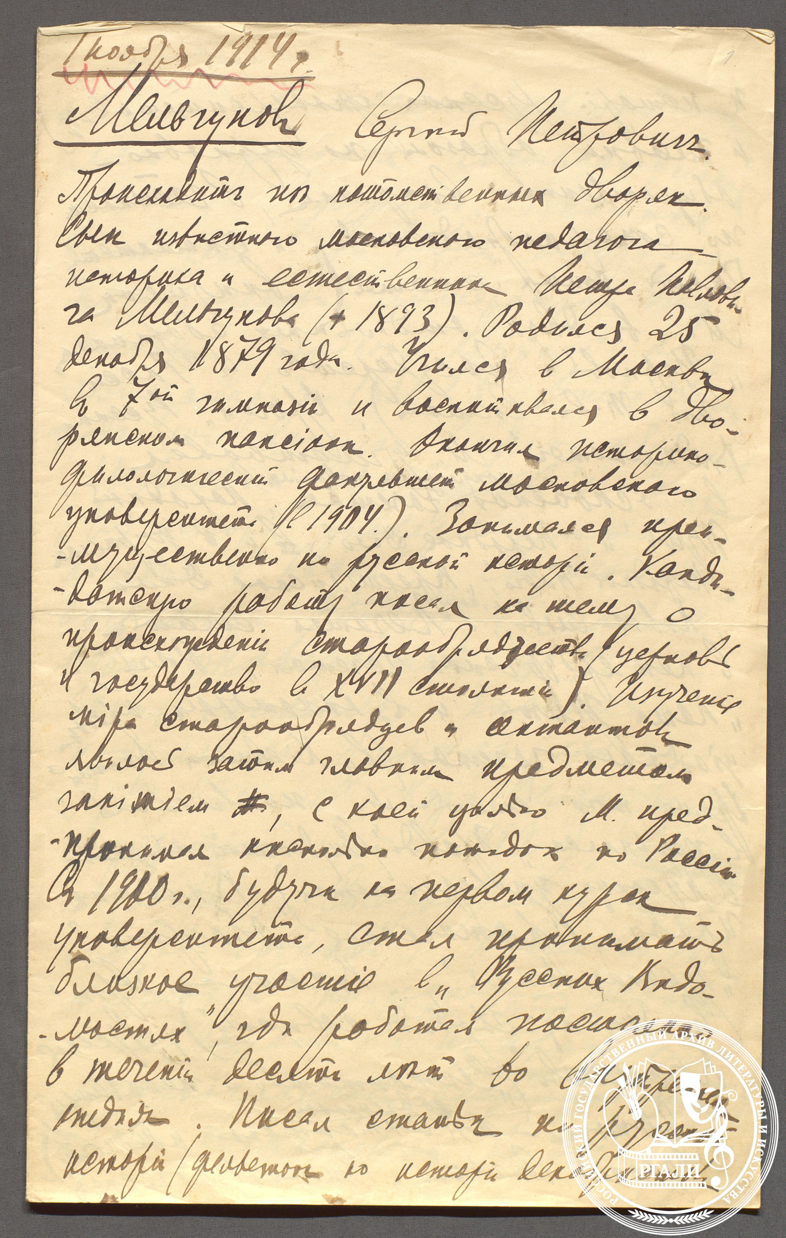 Автобиография С.П. Мельгунова. 1 ноября 1914 г. РГАЛИ. Ф. 305. Оп. 1. Автограф.