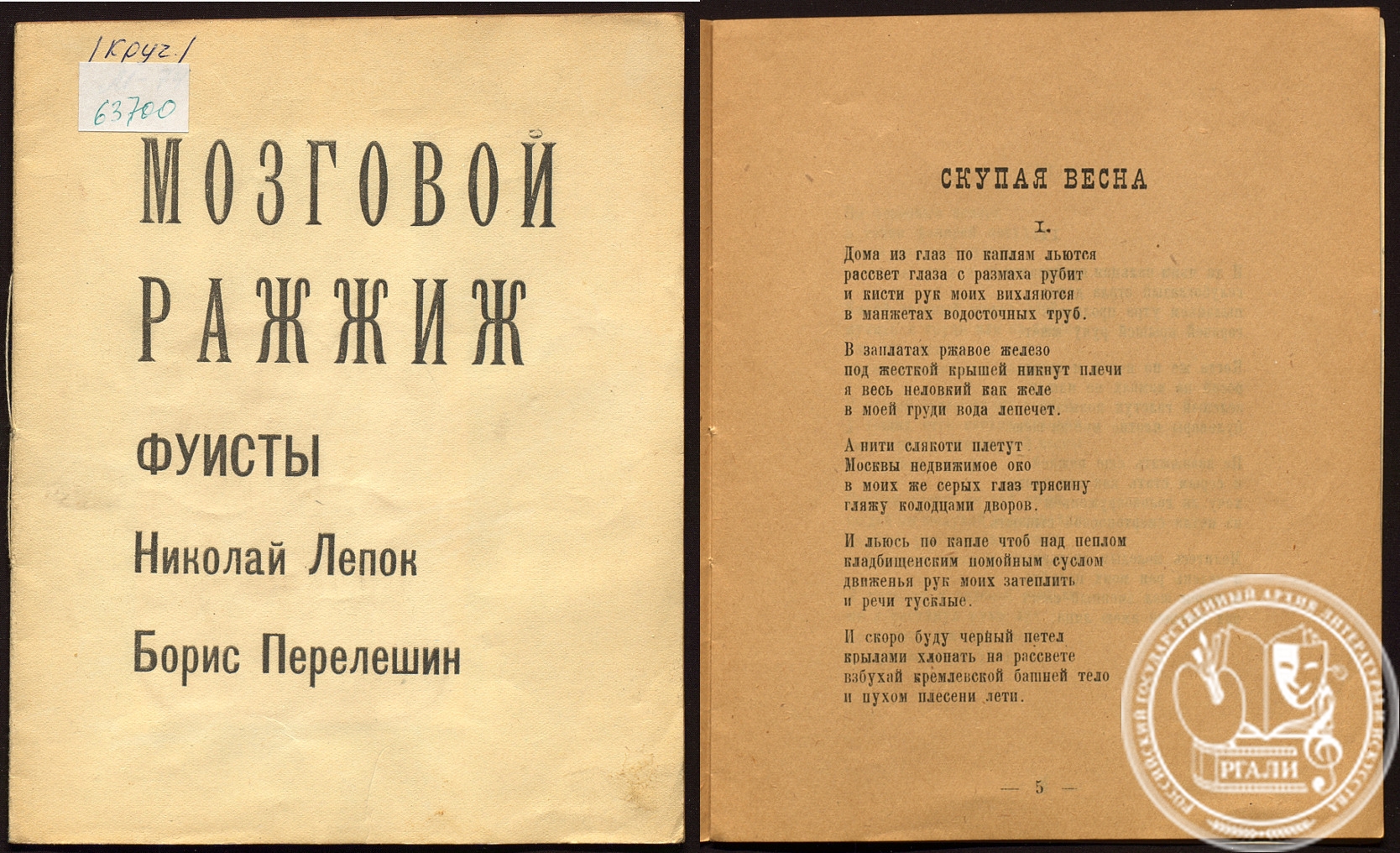 Н. Лепок и Б. Перелешин. «Мозговой ражжиж». 1922 г. Из библиотеки А.Е. Кру-ченых. Архивохранилище печатных изданий РГАЛИ.