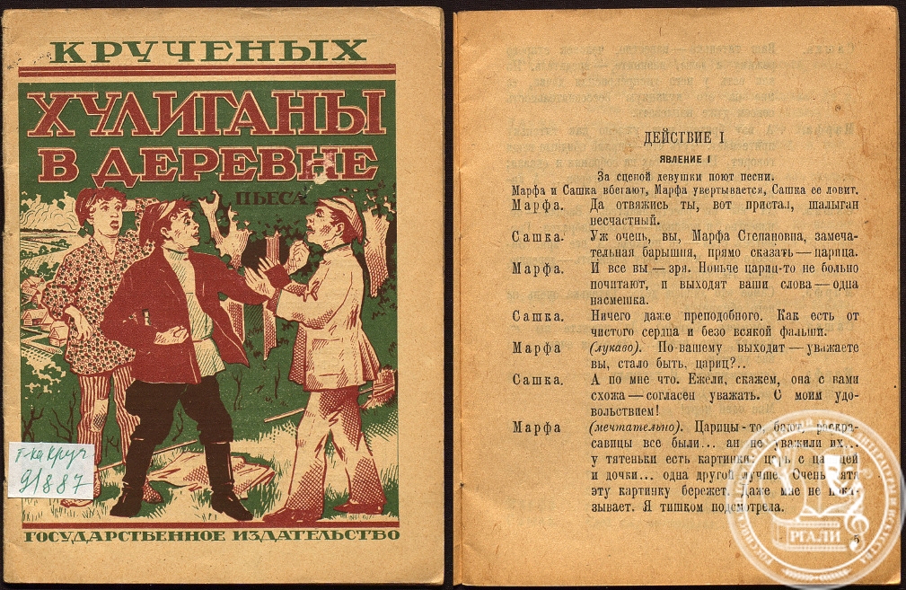 А. Крученых «Хулиганы в деревне». 1927 г. Из библиотеки А.Е. Крученых. Архи-вохранилище печатных изданий РГАЛИ.