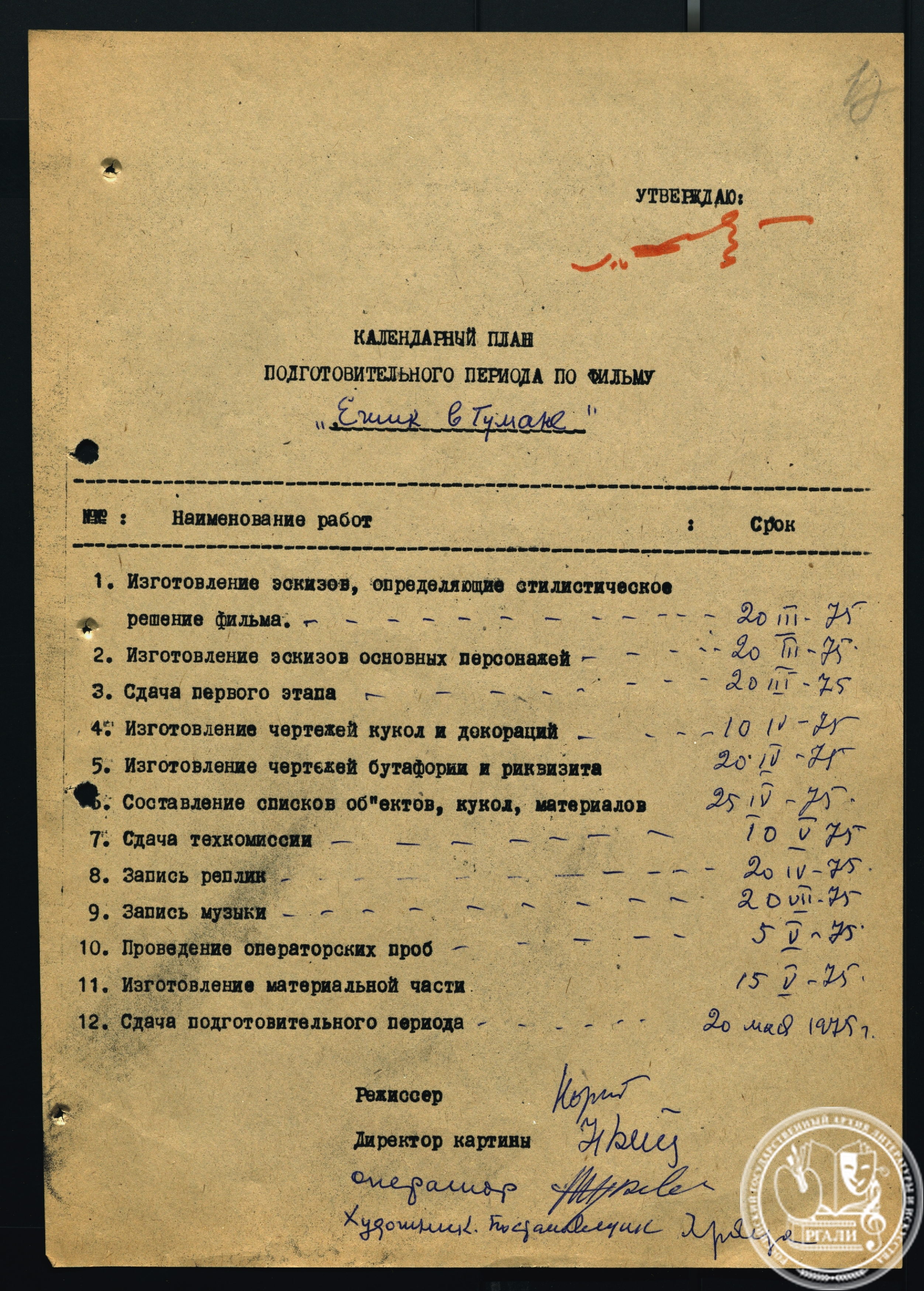Календарный план подготовительного периода по фильму «Ежик в тумане». 1975 г. РГАЛИ. Ф. 2469. Оп. 5.