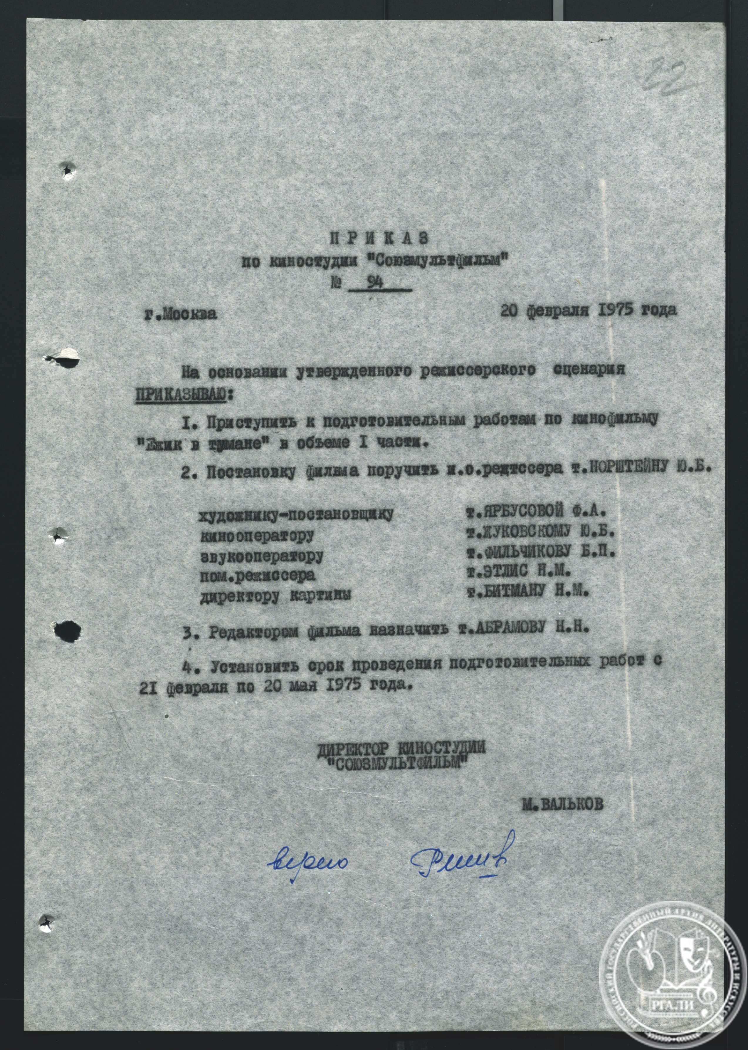 Приказ по киностудии «Союзмультфильм» № 94 о постановке фильма «Ежик в тумане». 20 февраля 1975 г. РГАЛИ. Ф. 2944. Оп. 4.