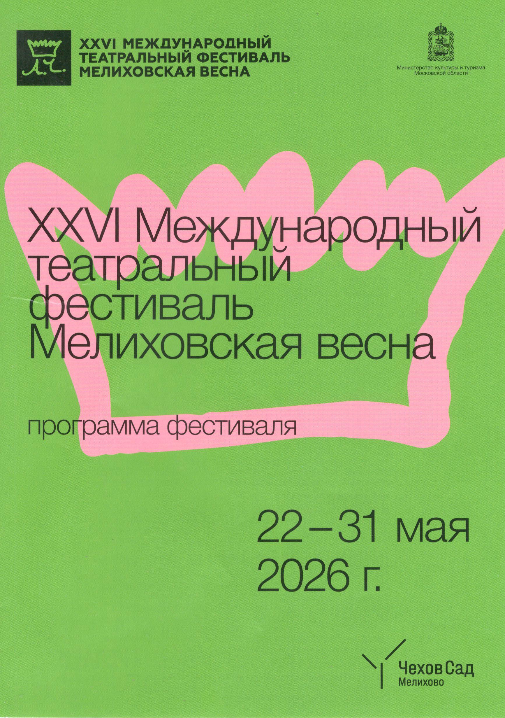 Программа XXVI Международного театрального фестиваля «Мелиховская весна»