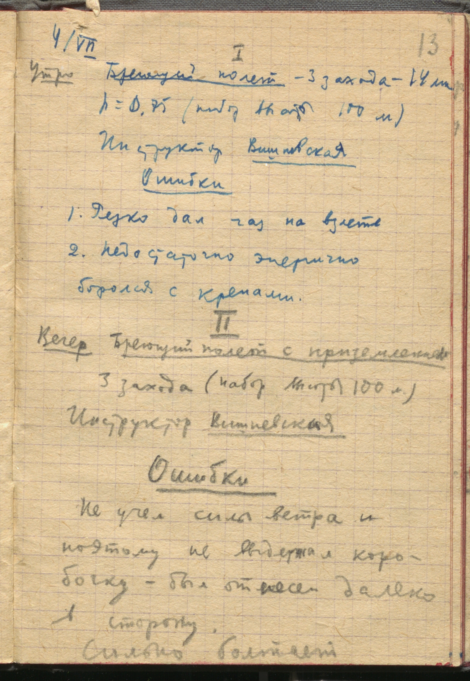 Запись Юрия Жукова о занятии в Центральном авиаклубе Осоавиахима. 4 июля 1935 г. РГАЛИ. Ф. 3485. Оп. 3. Автограф.