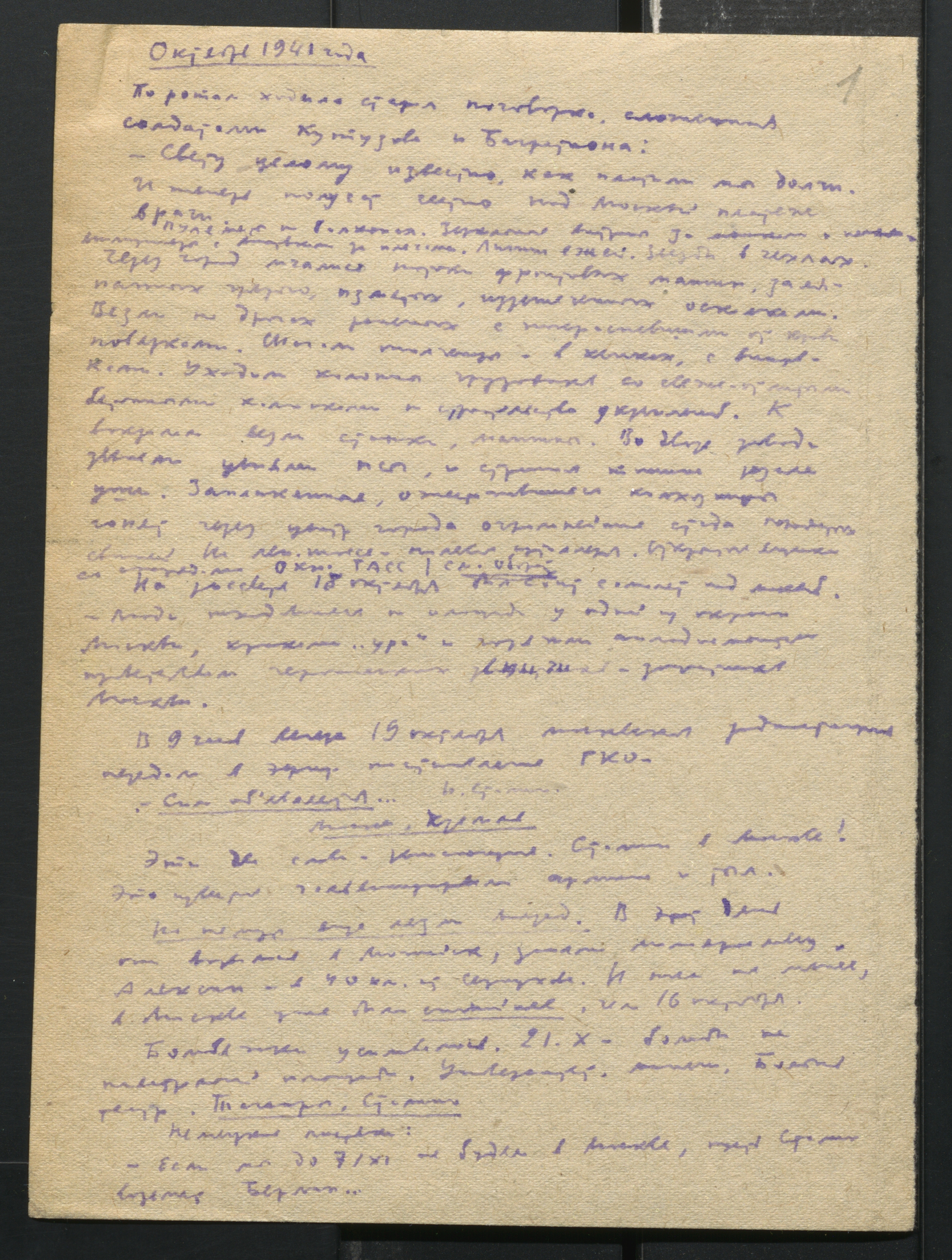 Юрий Жуков. Октябрь 1941 года. Корреспонденция с фронта. 1941 г. РГАЛИ. Ф. 3485. Оп. 2. Автограф.