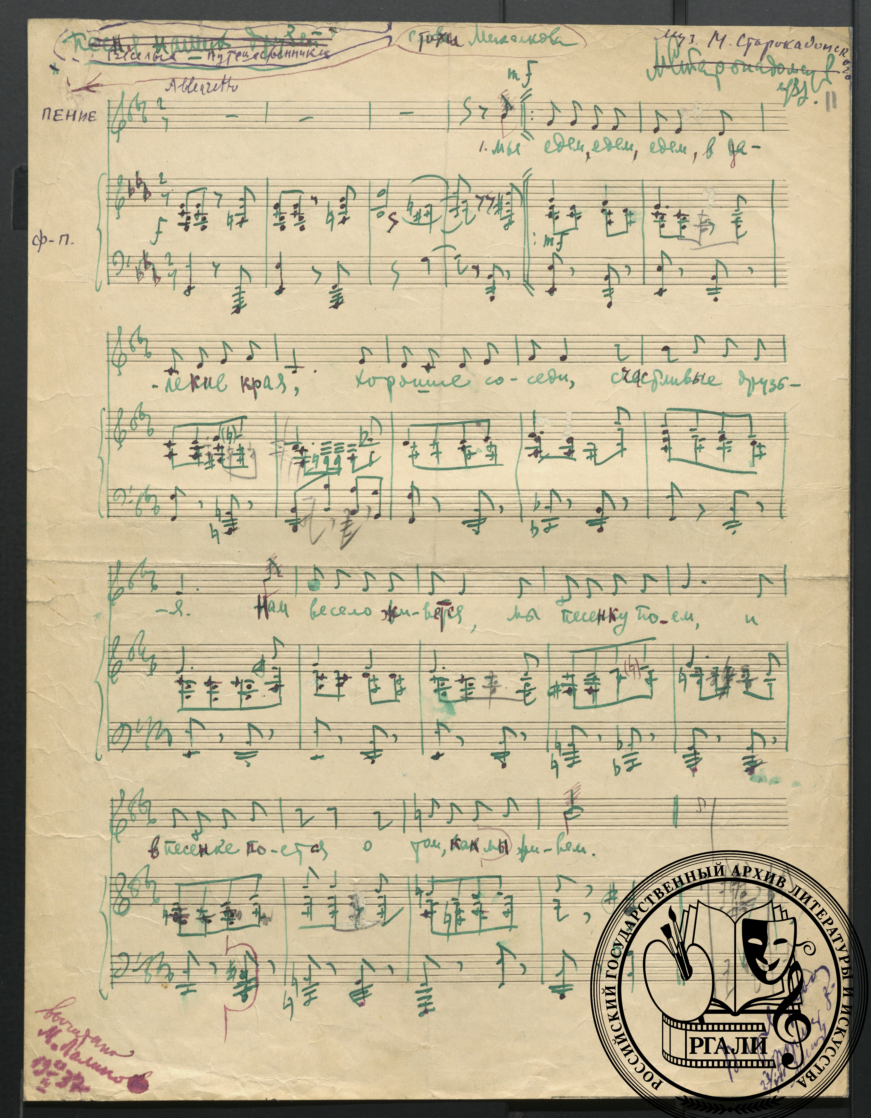 Клавир к детской песне «Веселые путешественники». 1937 г. РГАЛИ. Ф. 2380. Оп. 1. Нотный автограф.