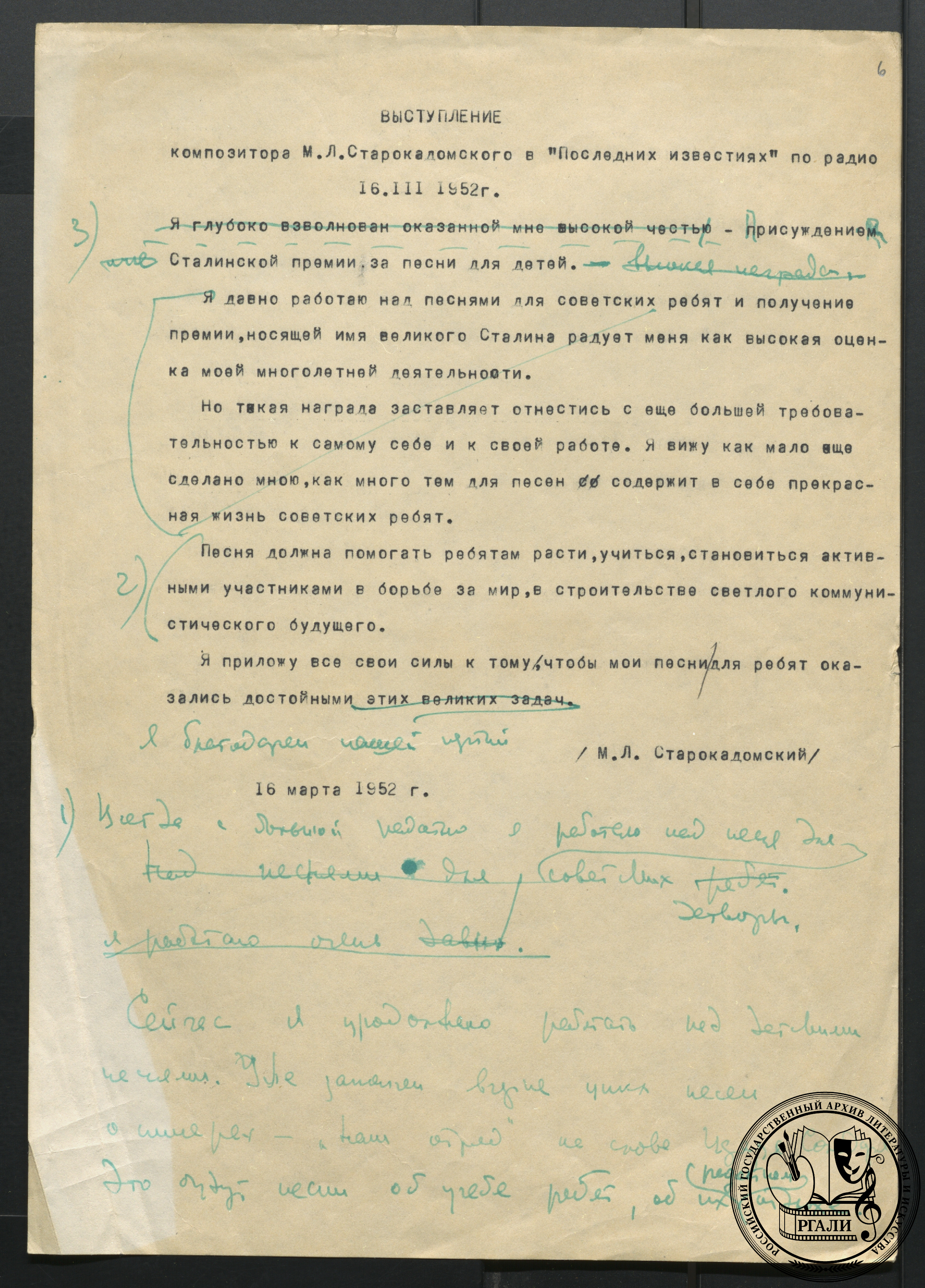 Вступительное слово М.Л. Старокадомского к авторскому концерту. 16 марта 1952 г. РГАЛИ. Ф. 2380. Оп. 2. Машинопись с пометами автора.