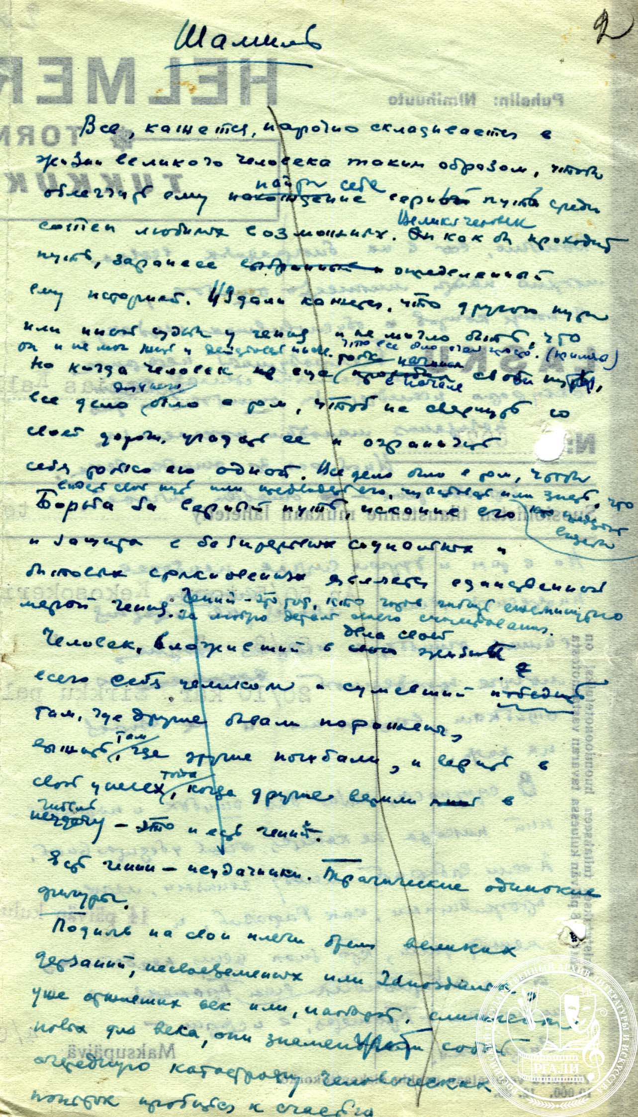 П.А. Павленко. Черновые наброски романа «Шамиль».  1940-е гг. РГАЛИ. Ф. 2199. Оп. 3. Автограф.