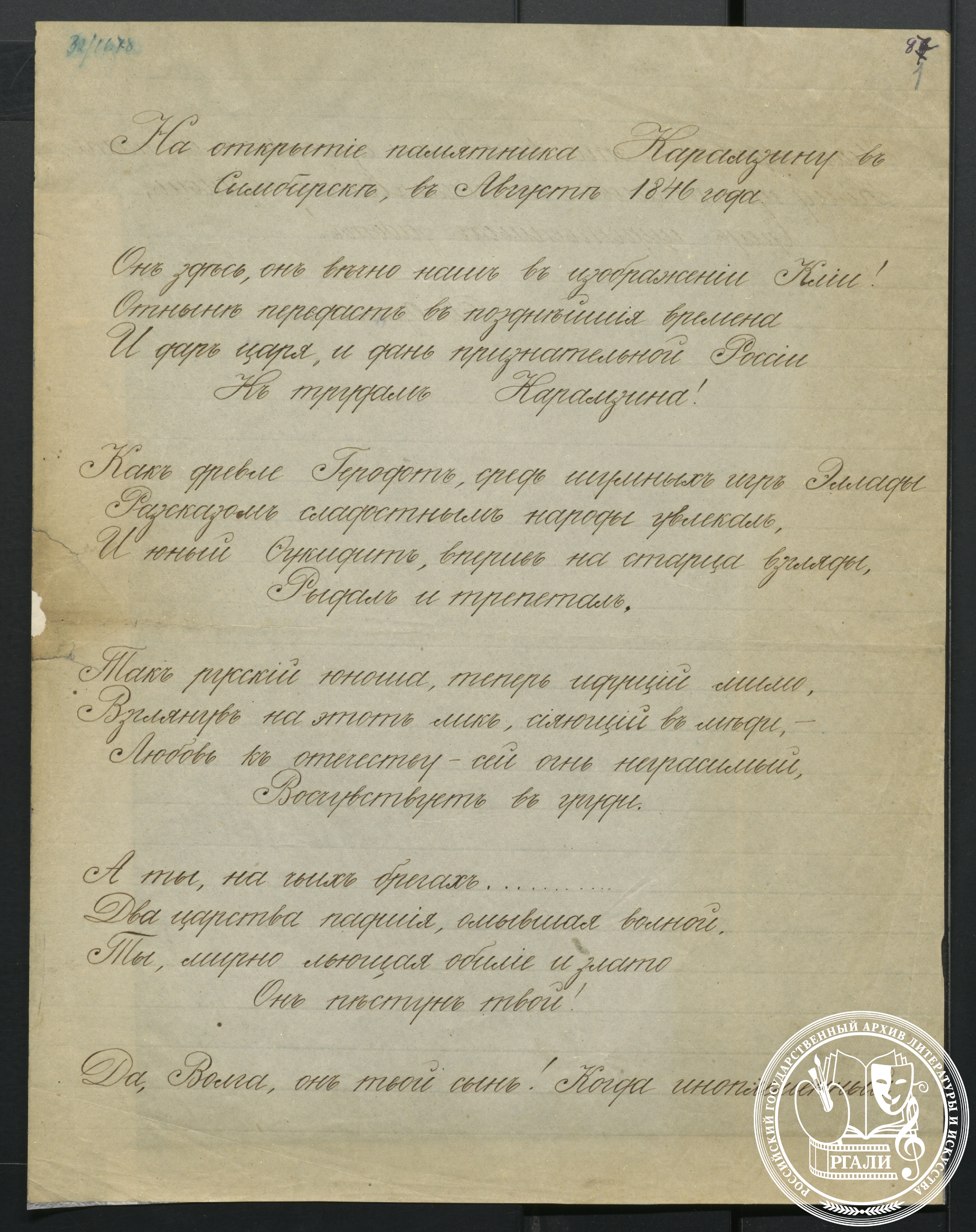 Д.П. Ознобшин. Стихотворение «На открытие памятника Карамзину в Симбирске в августе 1846 г.». 1846 г. Ф. 46. Оп. 2.