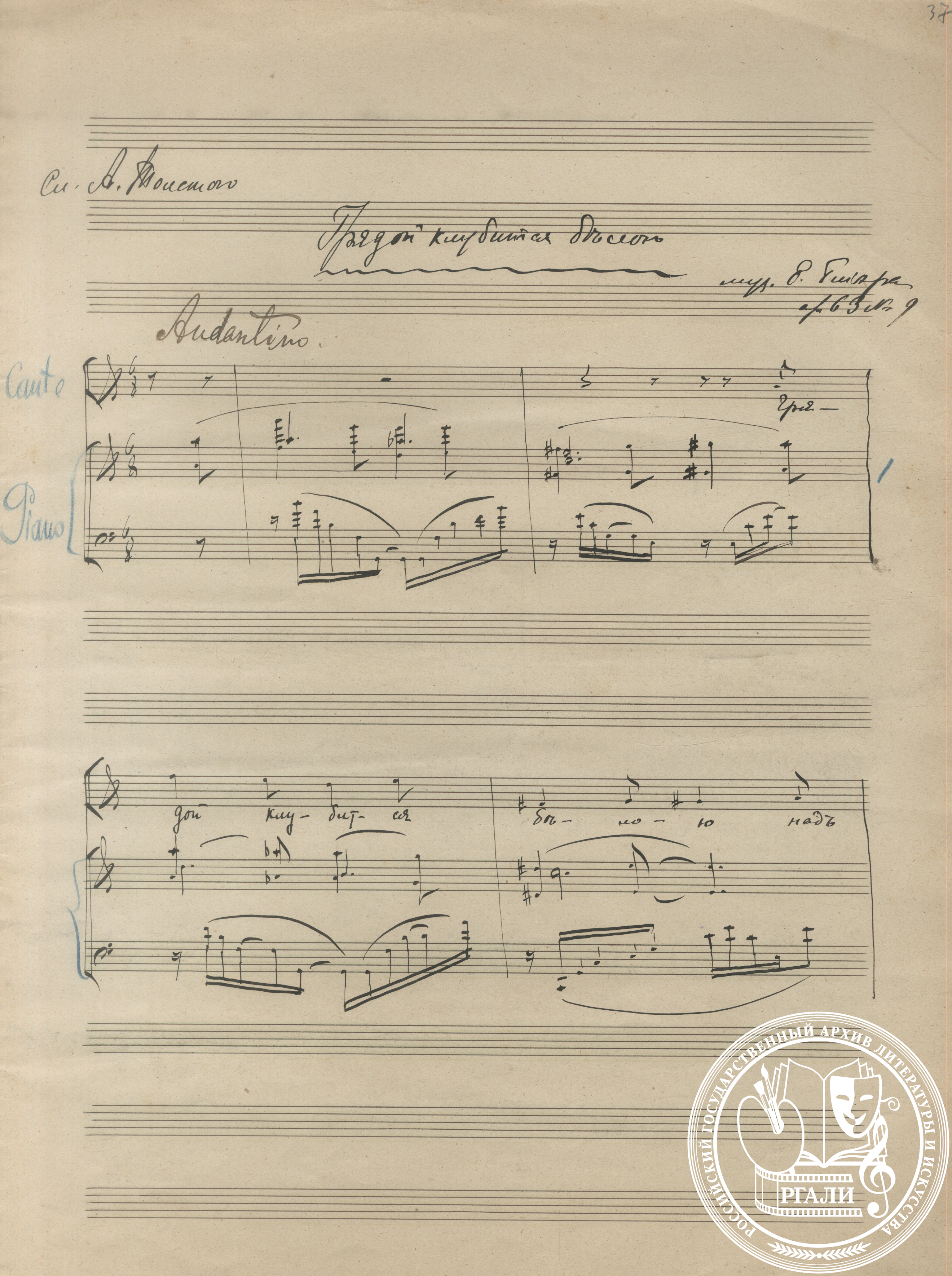 Р.М. Глиэр. Романс «Грядой клубится белою» ор. 63 № 9 на слова А.К. Толстого. Для голоса с фортепиано. 1900-е гг. РГАЛИ. Ф. 2085. Оп. 1. Автограф. 