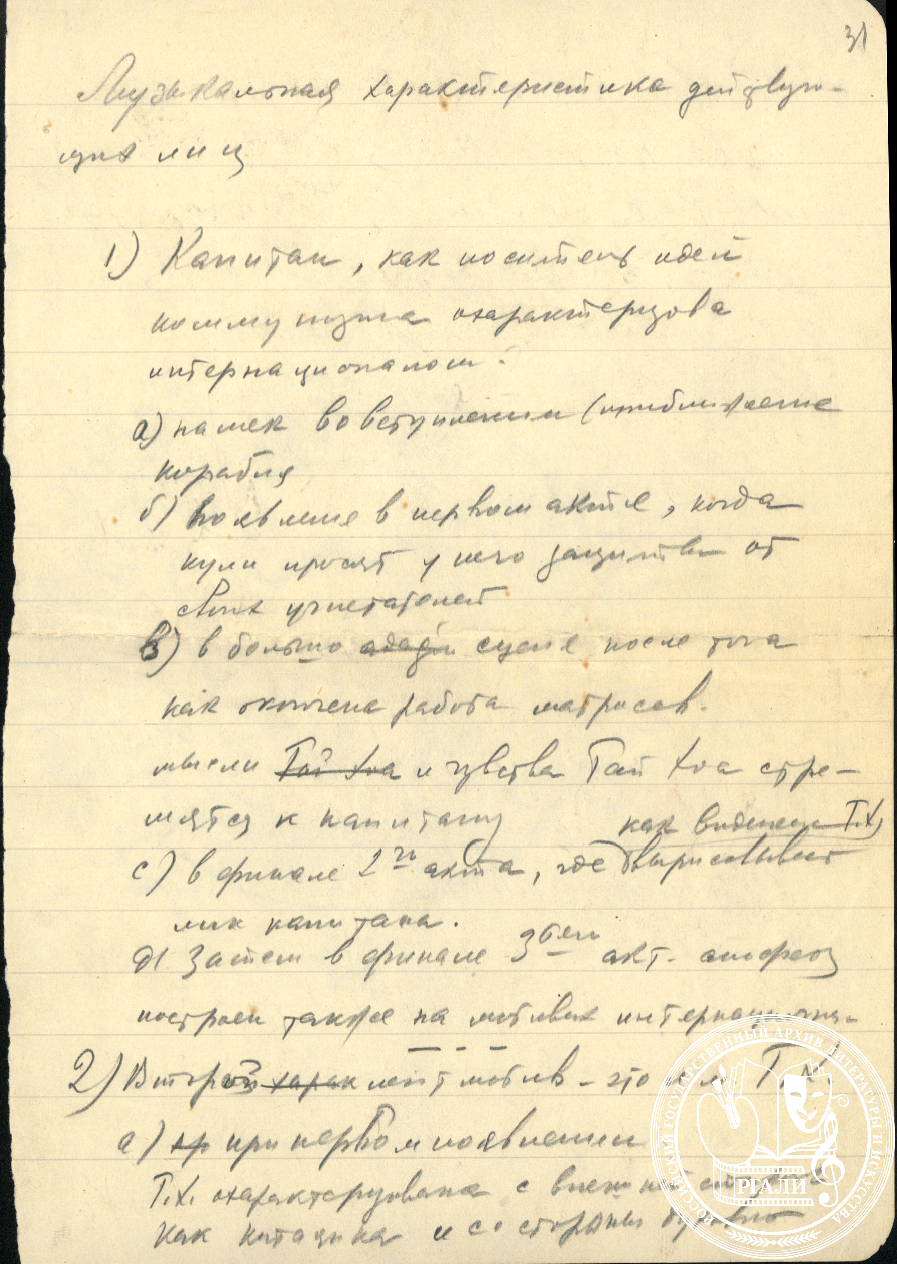 Р.М. Глиэр. Характеристика персонажей балета «Красный мак». [1926–1927 г.] РГАЛИ. Ф. 2085. Оп. 1. Автограф.