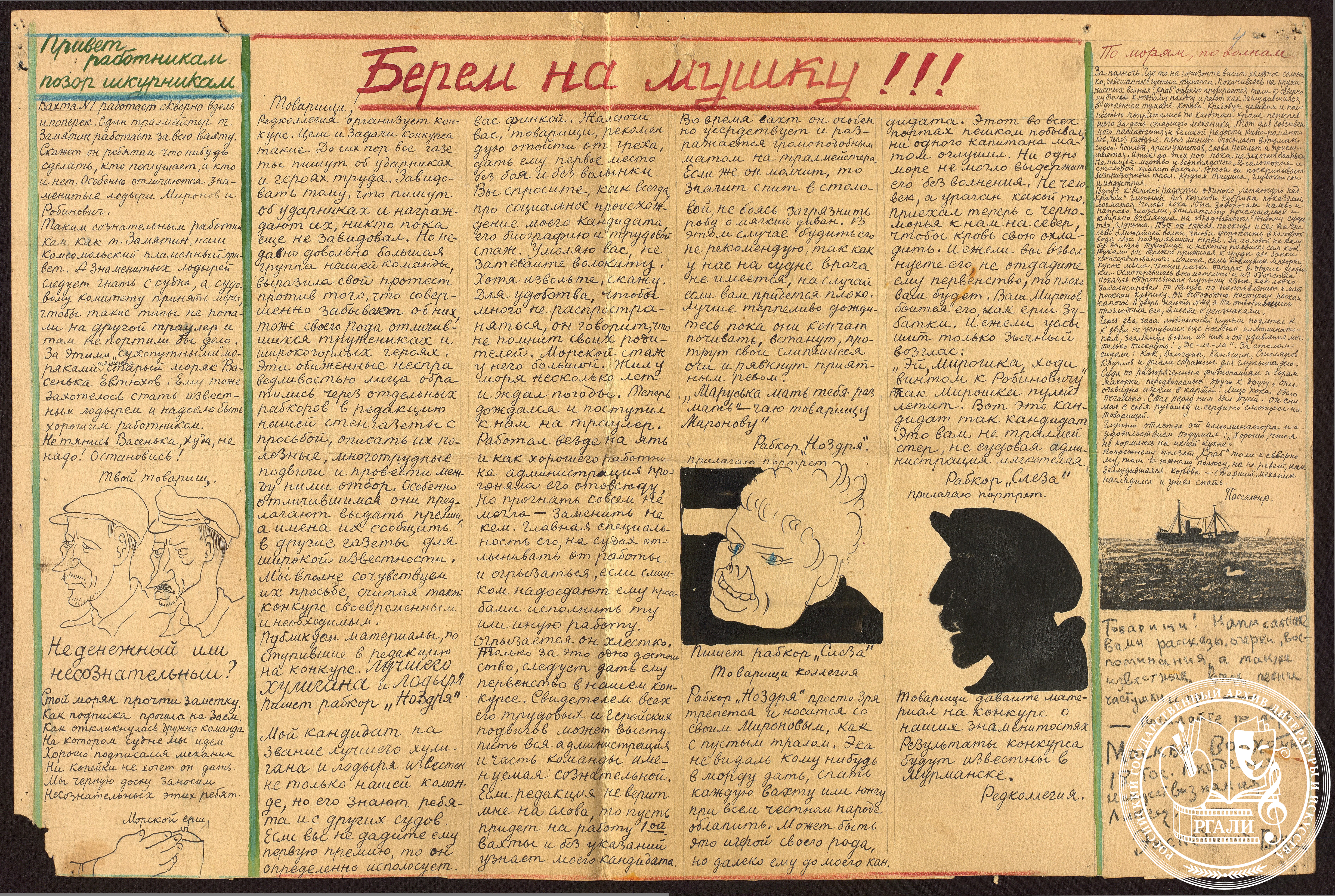 Стенгазета траулера «Краб». 1931 г. РГАЛИ. Ф. 1489. Оп. 1. 
