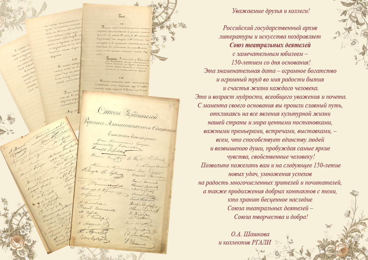 Поздравление для СТД от РГАЛИ.