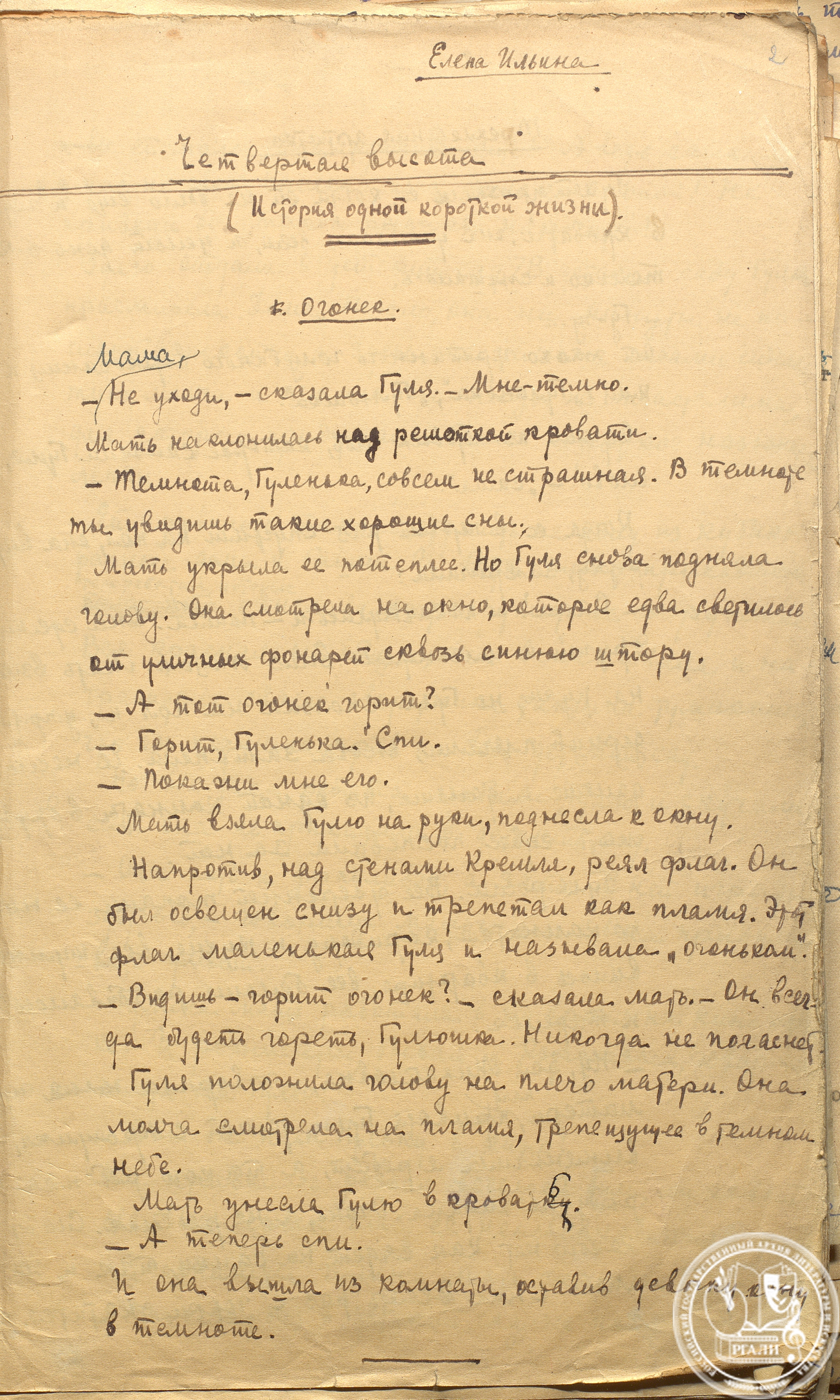 Е. Ильина. «Четвертая высота», повесть. 1944 г. РГАЛИ. Ф. 2553. Оп. 1. Черновой автограф.